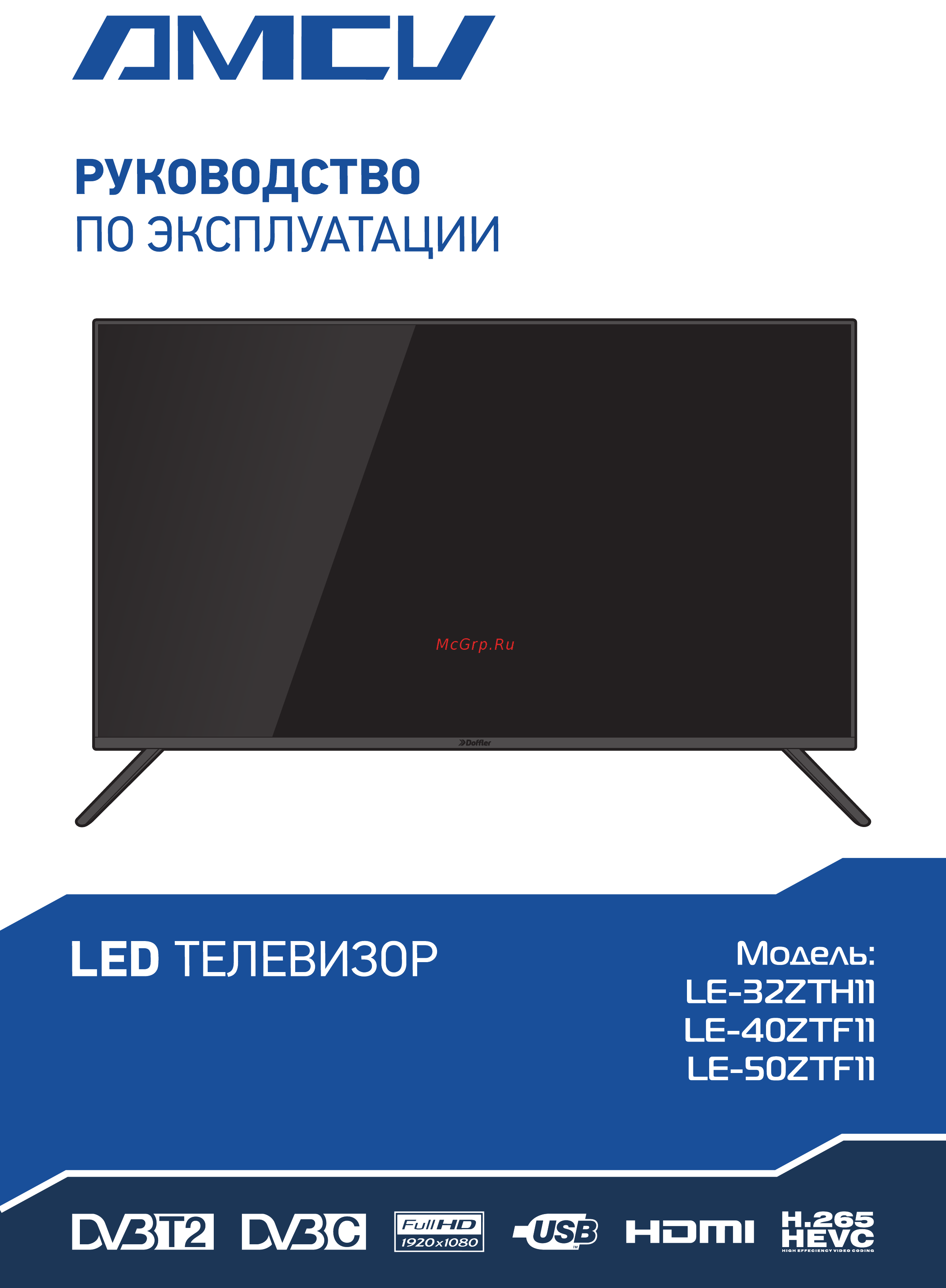 AMCV LE-32ZTH11 Инструкция по эксплуатации онлайн