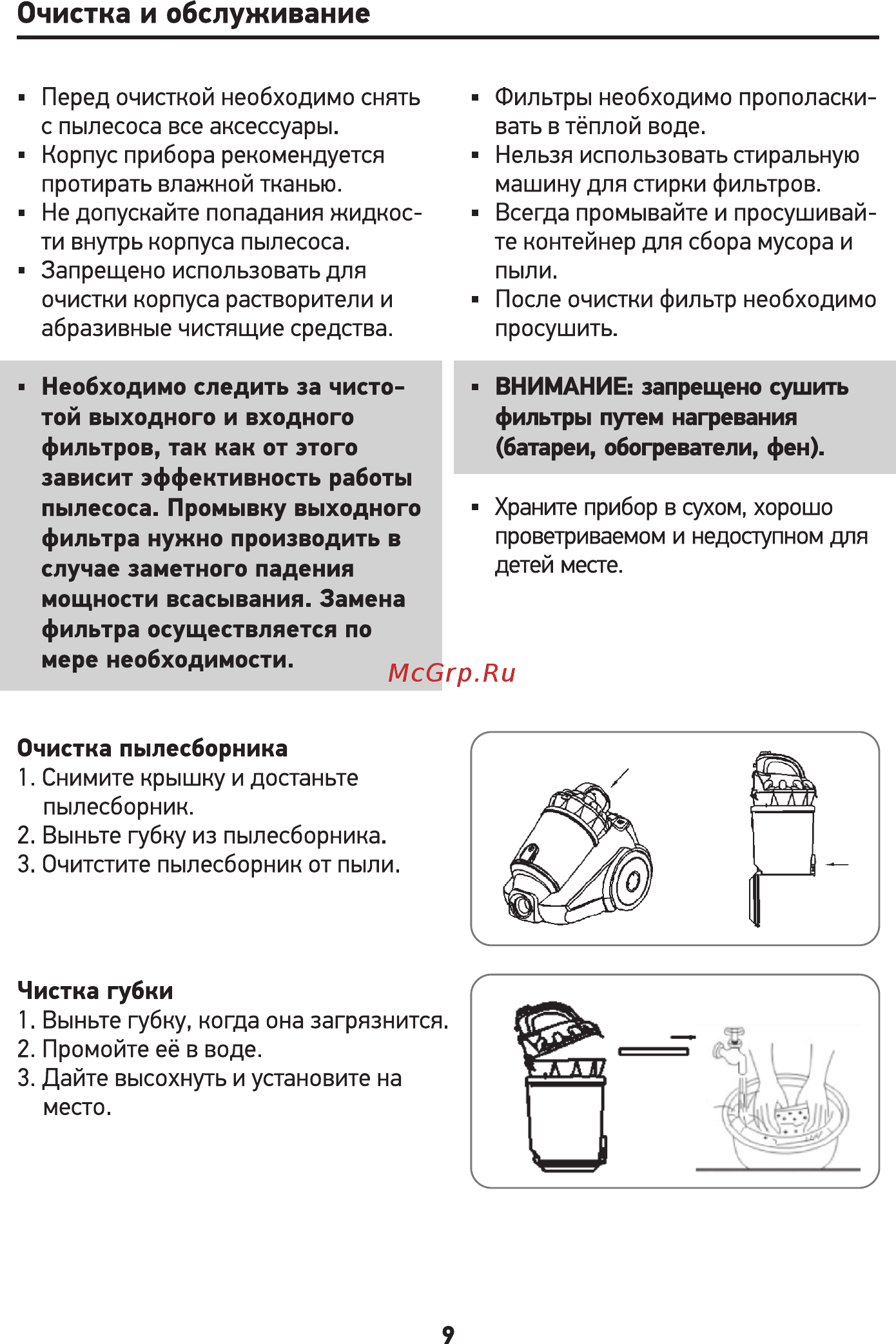 Doffler VCC 2280 RB [9/16] Очистка и обслуживание