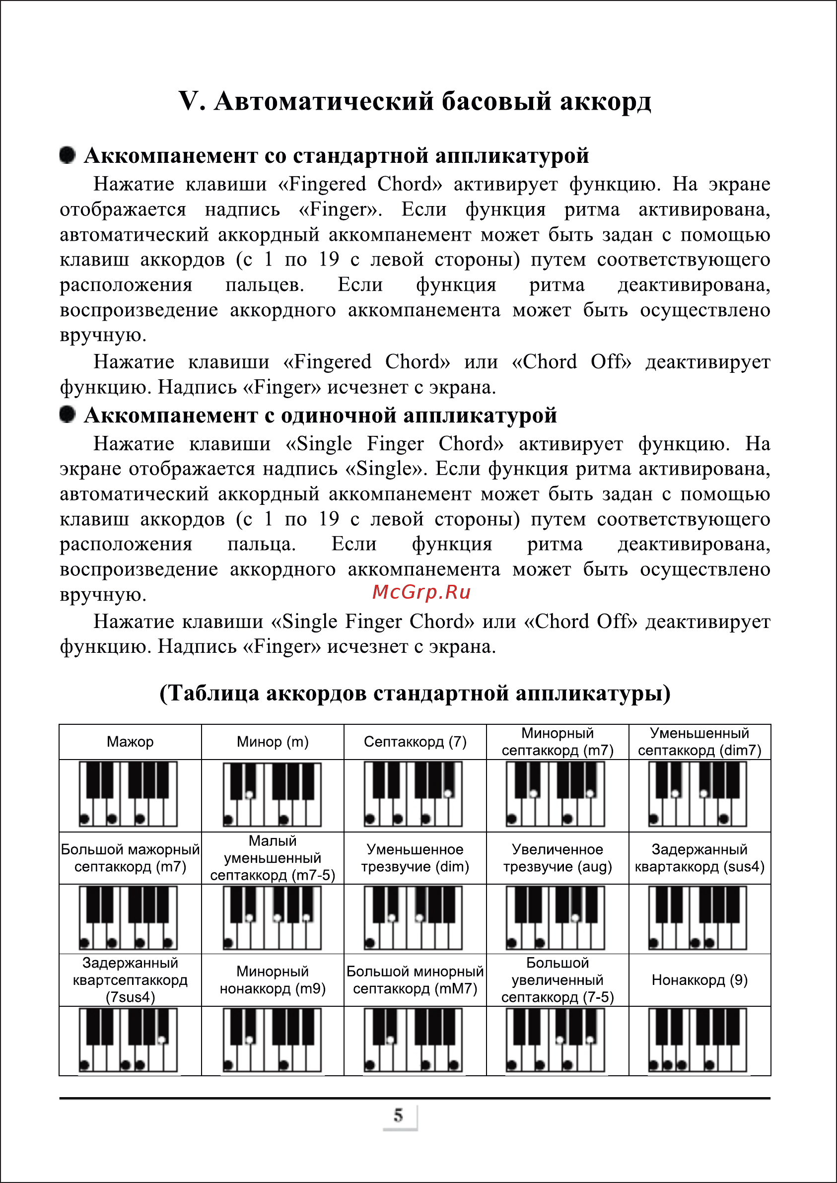Doffler KE 6170 [7/20] Аккомпанемент с одиночной аппликатурой