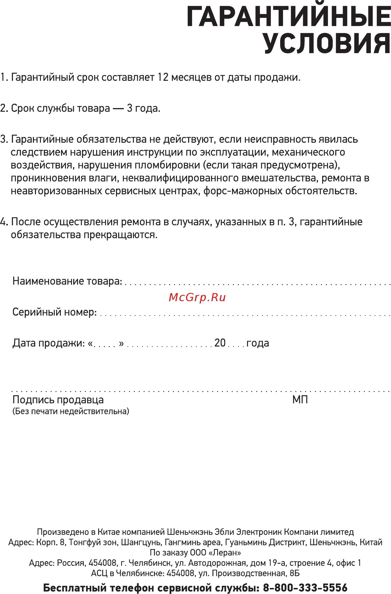 Doffler BTC-M8 [7/8] Гарантийные