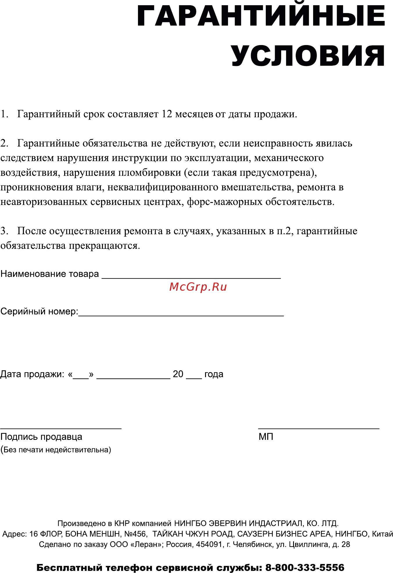 Doffler AG125-1219 [15/16] Гарантийные