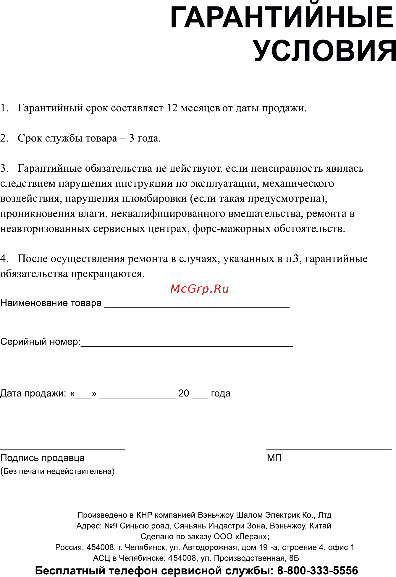 Doffler RS-1568 [11/12] Гарантийные