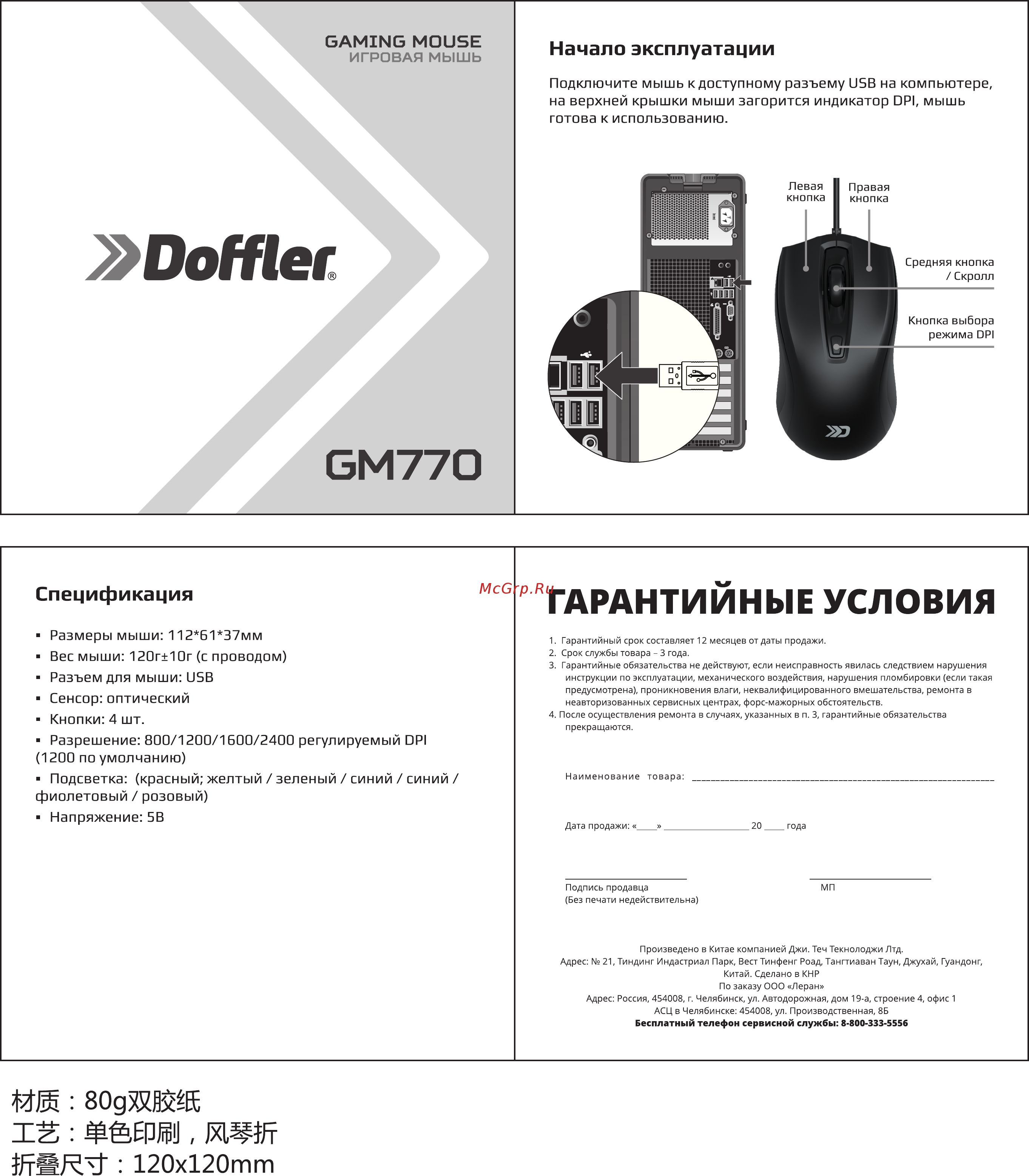Doffler GM770 Инструкция по эксплуатации онлайн