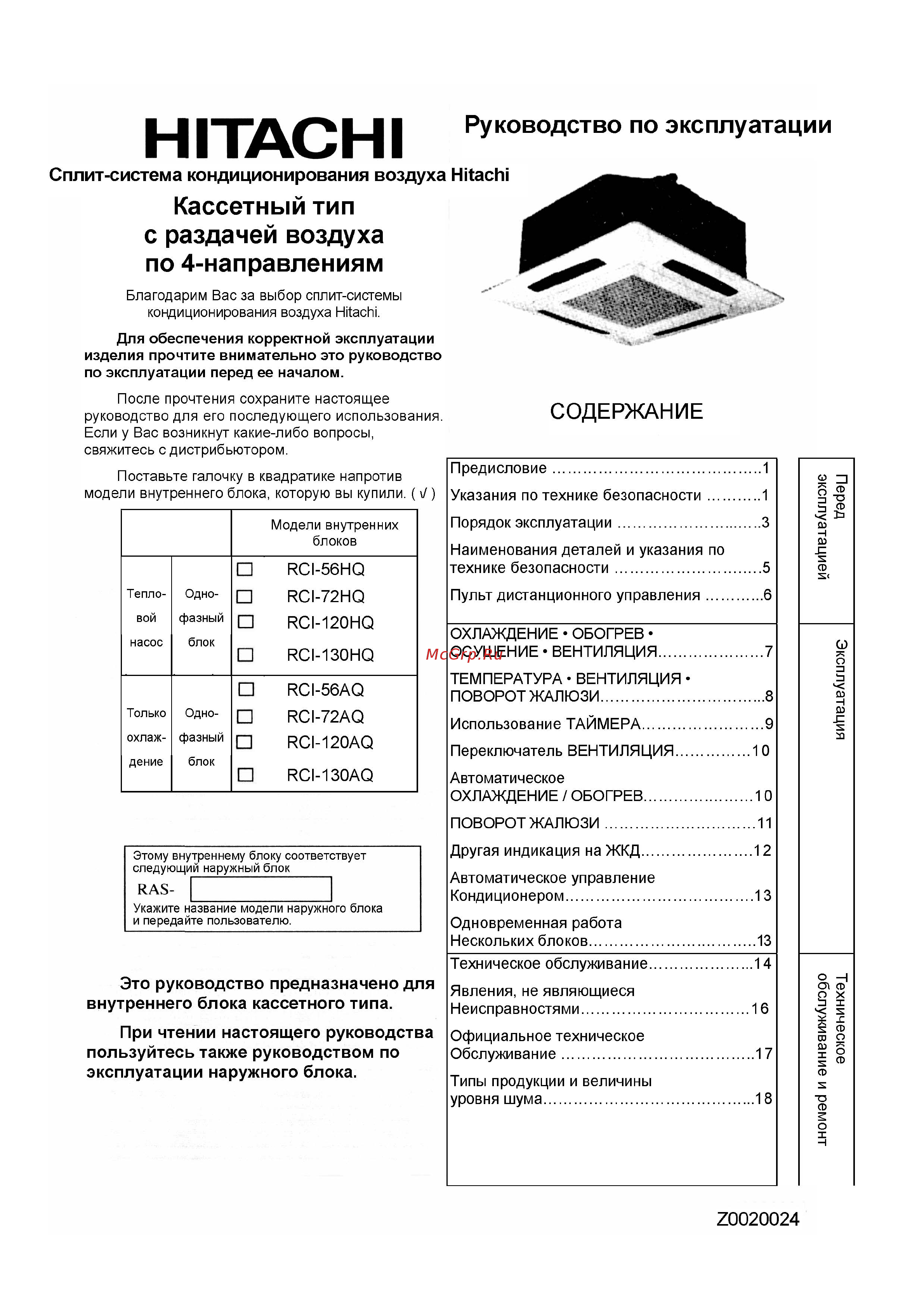 Hitachi RCI-72AQ Инструкция по эксплуатации онлайн