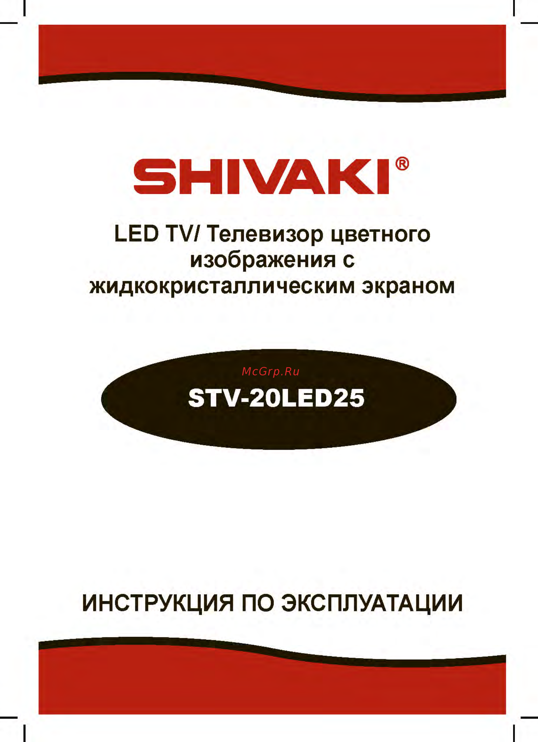Shivaki STV-20LED25 Инструкция по эксплуатации онлайн