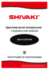 Shivaki SBS-573DNFGW Инструкция по эксплуатации