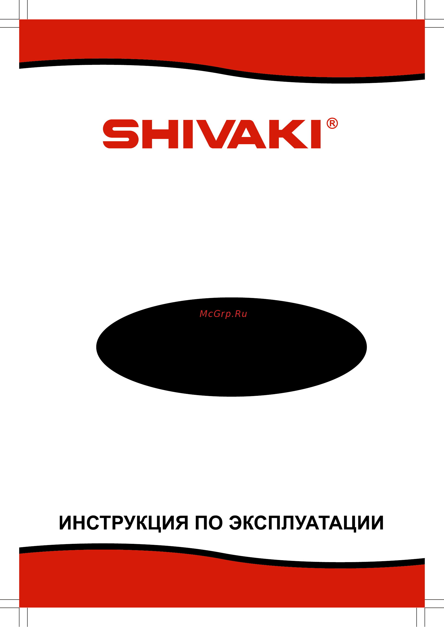 Shivaki SMW2024MG Инструкция по эксплуатации онлайн