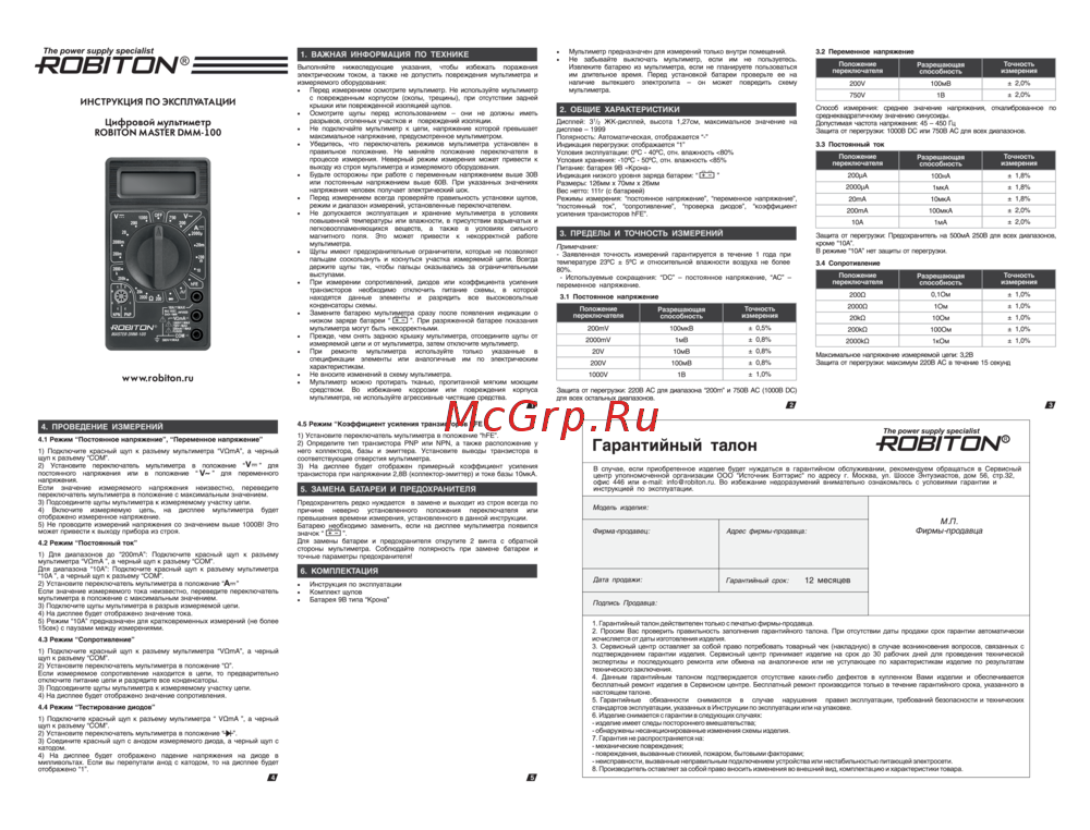 Robiton DMM-100 Руководство пользователя