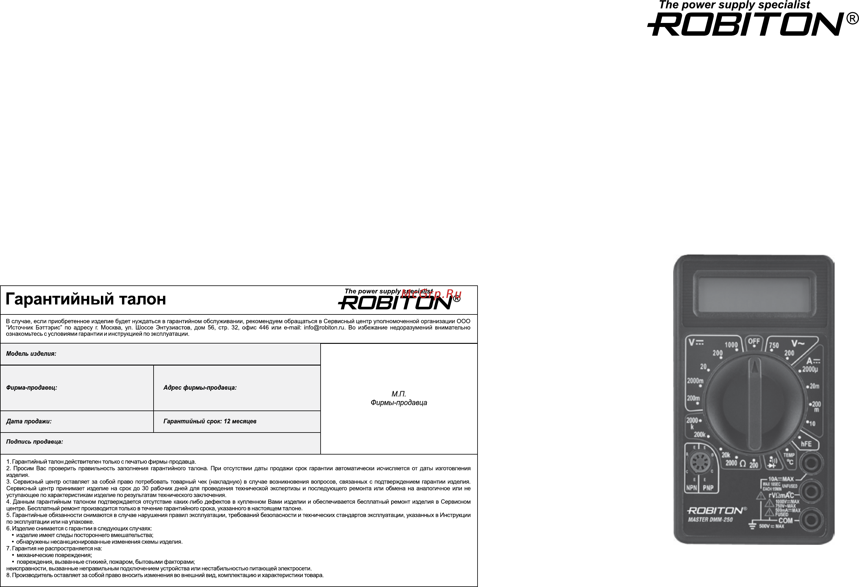 Robiton DMM-250 Руководство пользователя онлайн