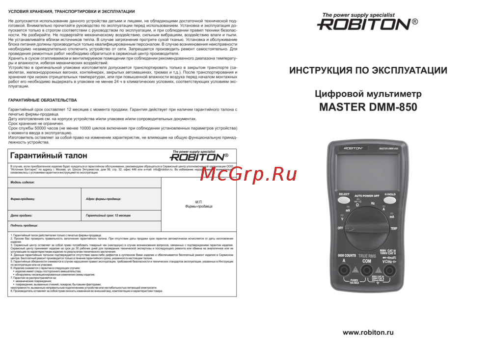 Robiton DMM-850 Руководство пользователя