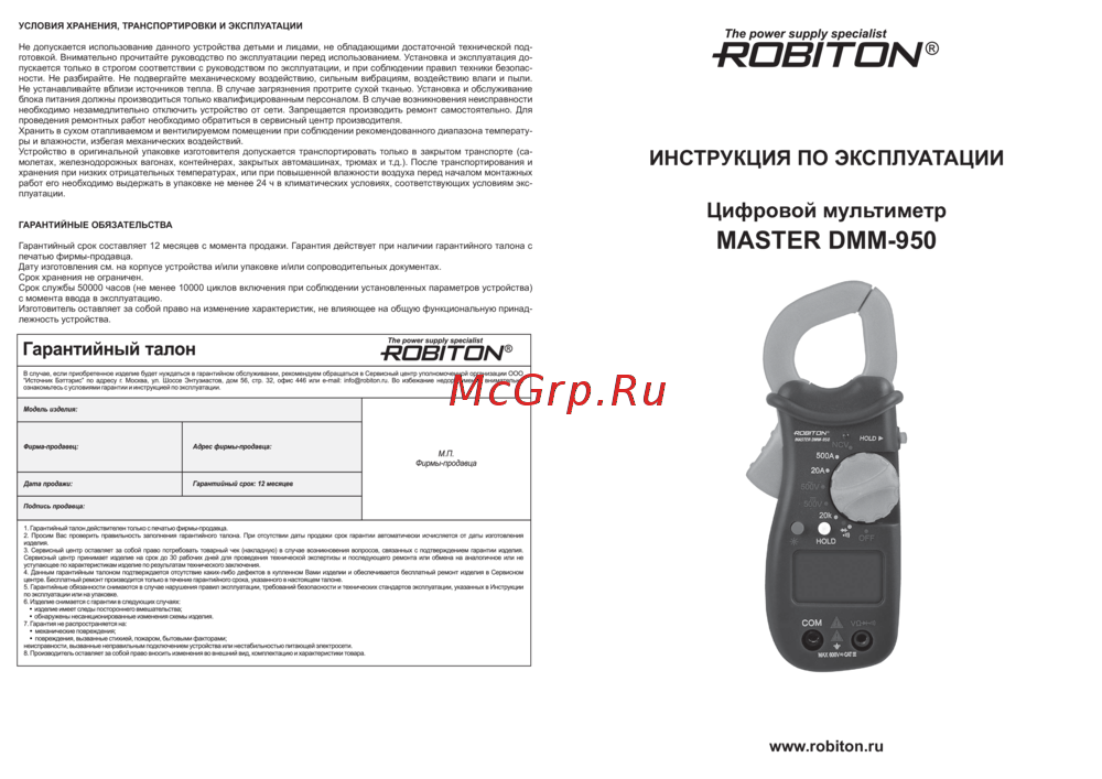 Robiton DMM-950 Руководство пользователя
