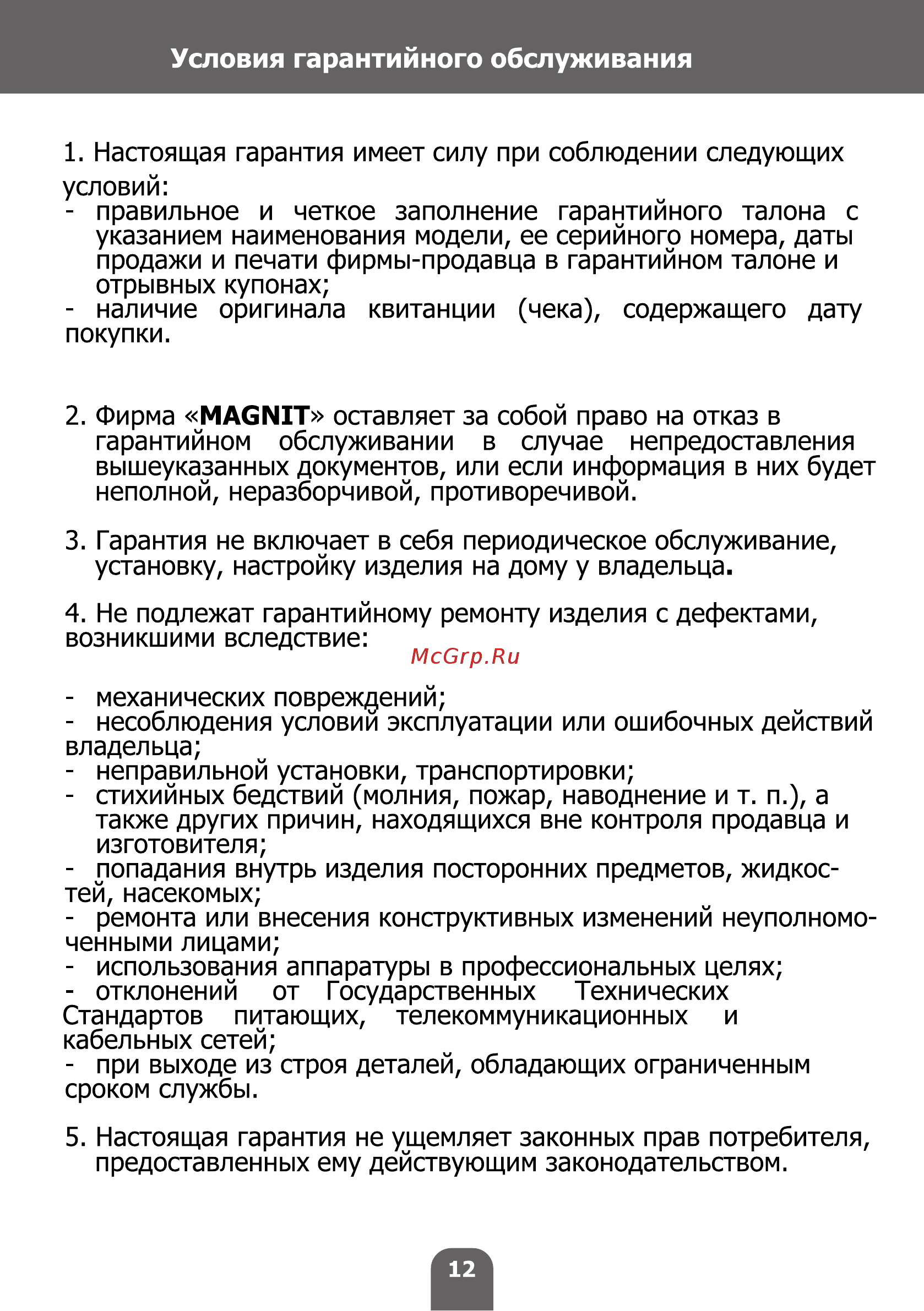 Magnit RMF-2930 Инструкция по эксплуатации онлайн [12/16] 467776