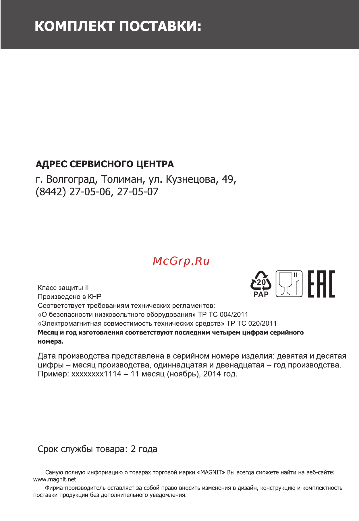 Magnit RMB-2610 [8/12] Блендер в сборе 1 шт съёмная насадка 1 шт мерный стакан 1 шт венчик 1 шт чоппер 1 шт подставка 1 шт руководство по эксплуатации с гарантийным талоном внутри 1 шт цветная коробка 1 шт
