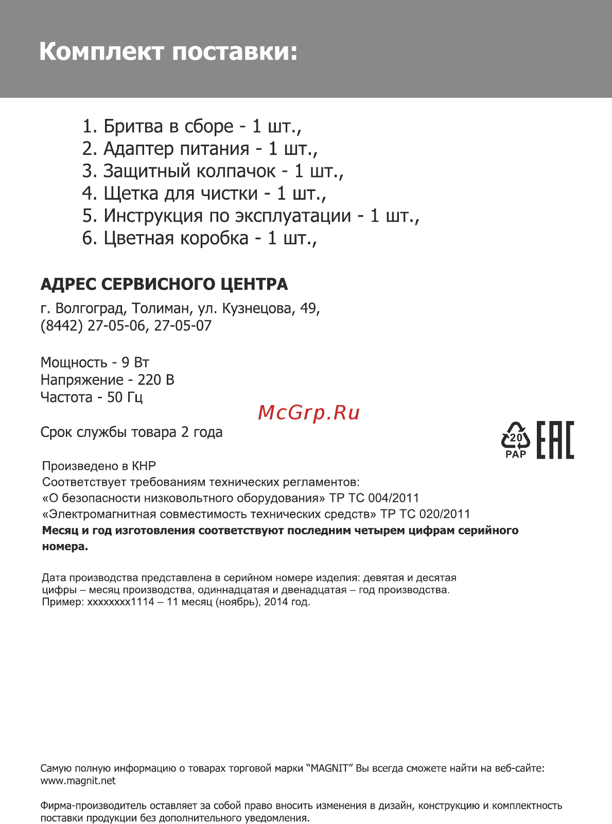 Magnit EPS-1380 [11/16] Дата производства август 2018 класс защиты ii