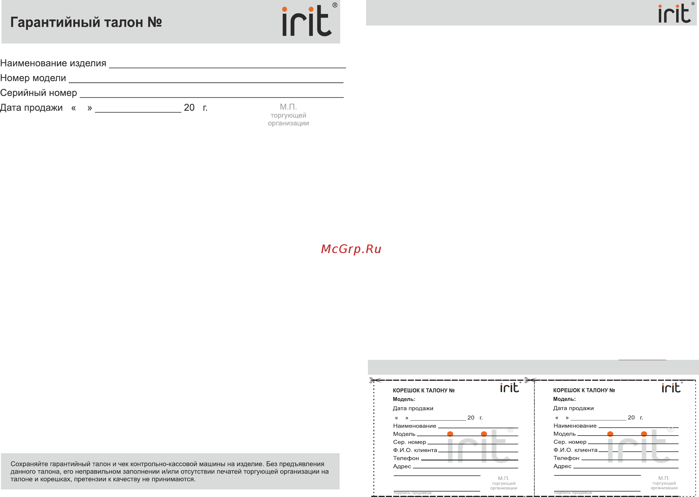 Irit IR-7122 [3/3] В случае возникновения неисправностей техники в течение гарантийного срока вы можете