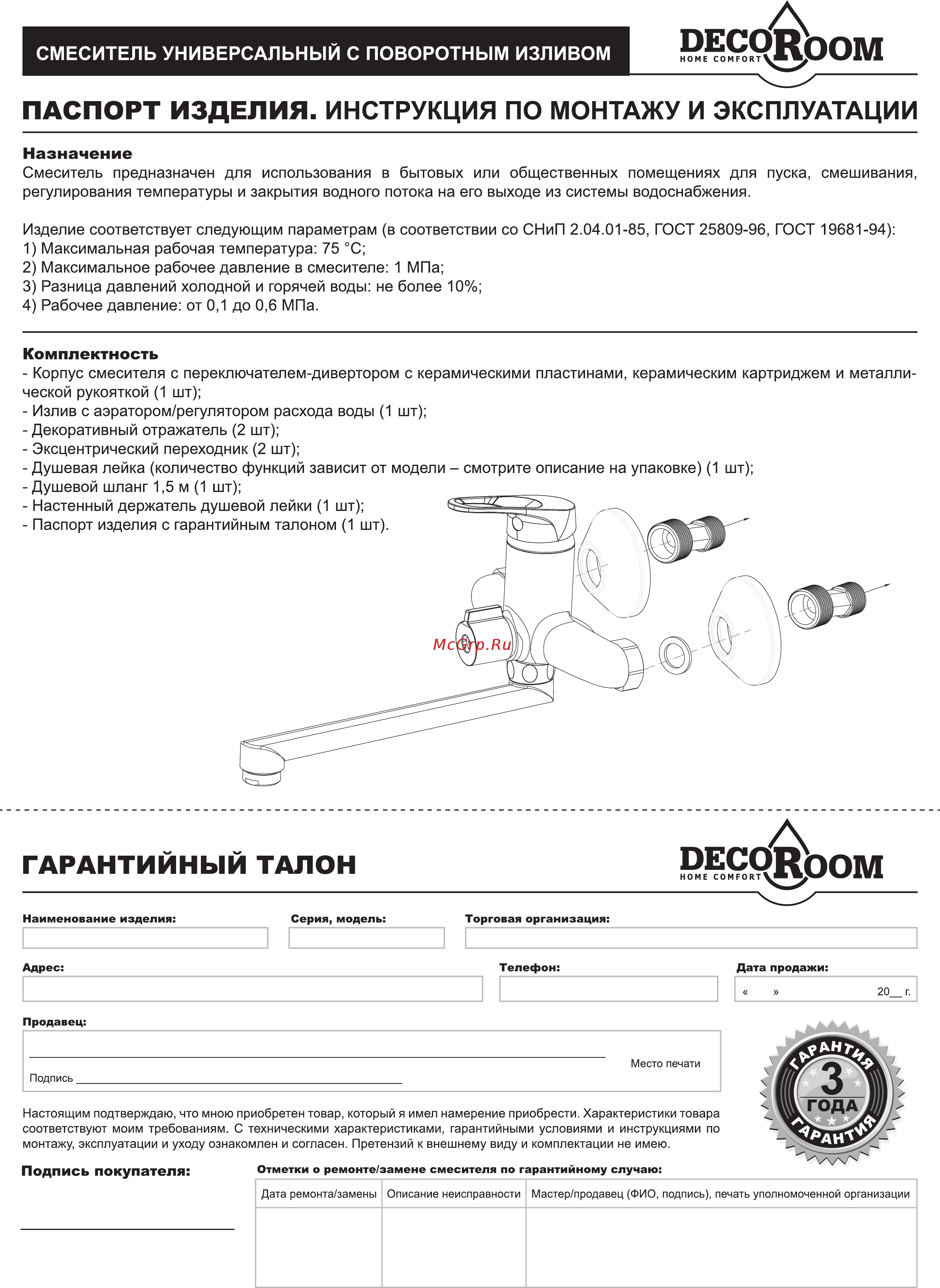 Decoroom DR68043 Инструкция по монтажу и эксплуатации онлайн