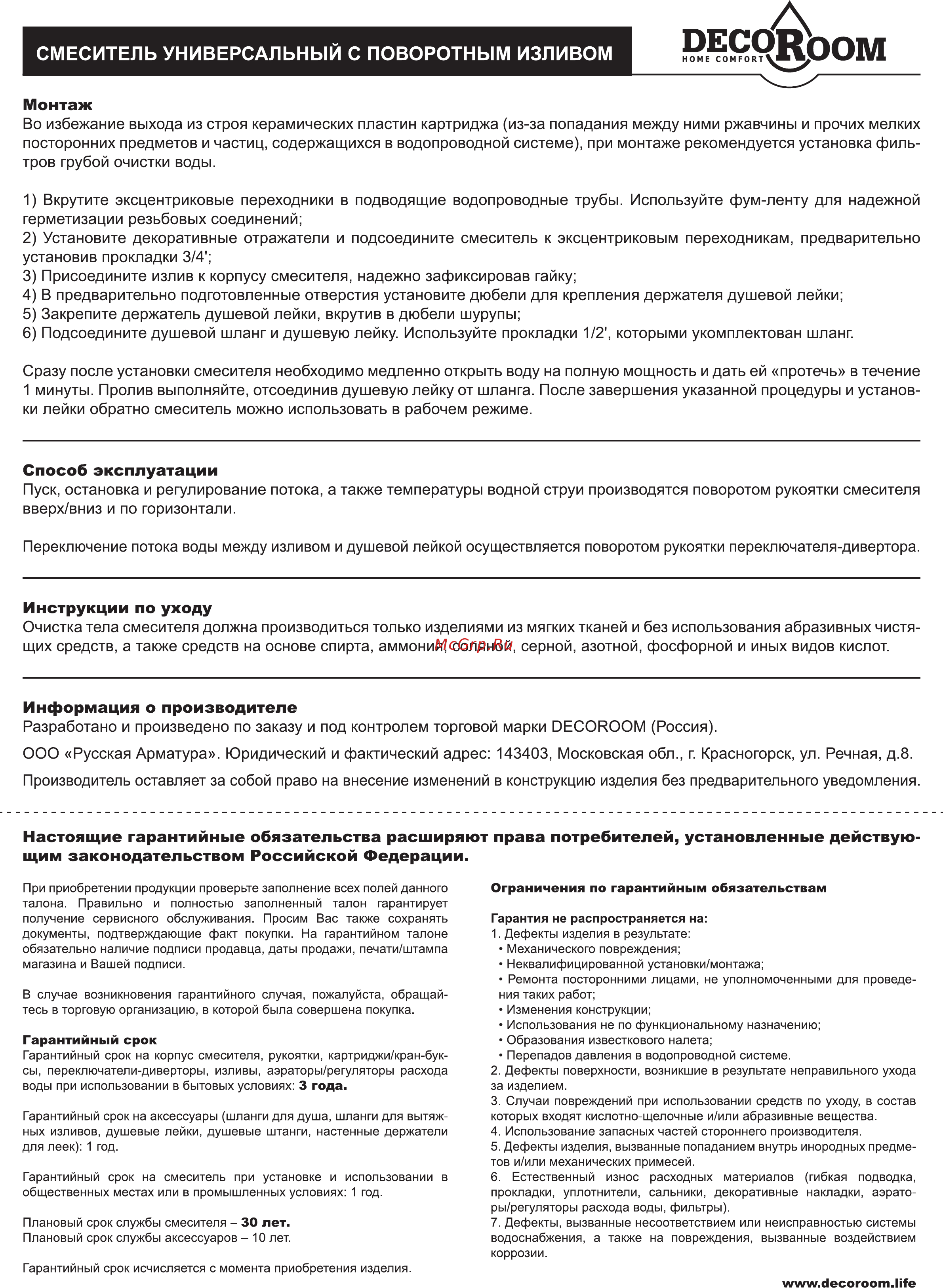 Decoroom DR68043 [2/2] Вкрутите эксцентриковые переходники в подводящие водопроводные трубы используйте фум ленту для надежной герметизации резьбовых соединений 2 установите декоративные отражатели и подсоедините смеситель к эксцентриковым переходникам предварительно установив прокладки 3 4 3 присоедините излив к корпусу смесителя надежно зафиксировав гайку 4 в предварительно подготовленные отверстия установите дюбели для крепления держателя душевой лейки 5 закрепите держатель душевой лейки вкрутив в дюбели шурупы 6 подсоедините душевой шланг и душевую лейку используйте прокладки 1 2 которыми укомплектован шланг