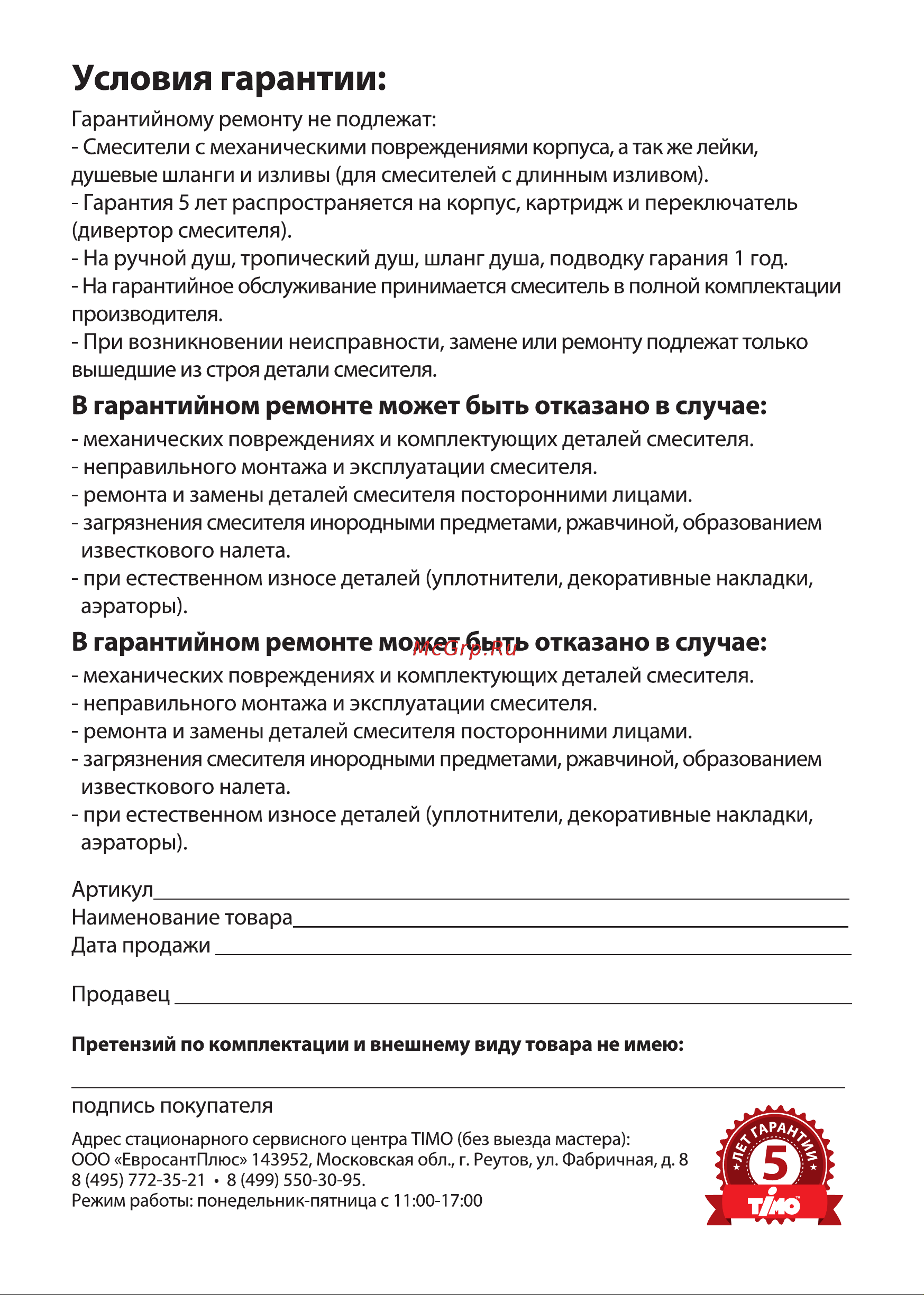 Timo Selene 2200/00Y-CR chrome Инструкция по монтажу и эксплуатации онлайн [5/5] 471953