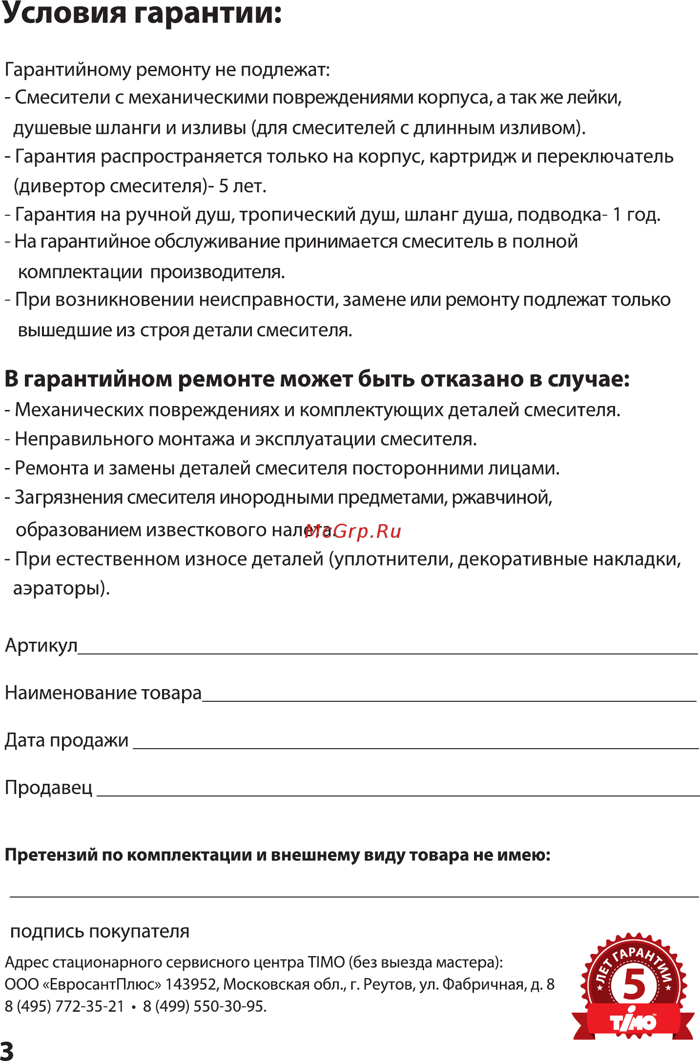 Timo Torne 4314/03Y Инструкция по монтажу и эксплуатации онлайн [4/4] 471966