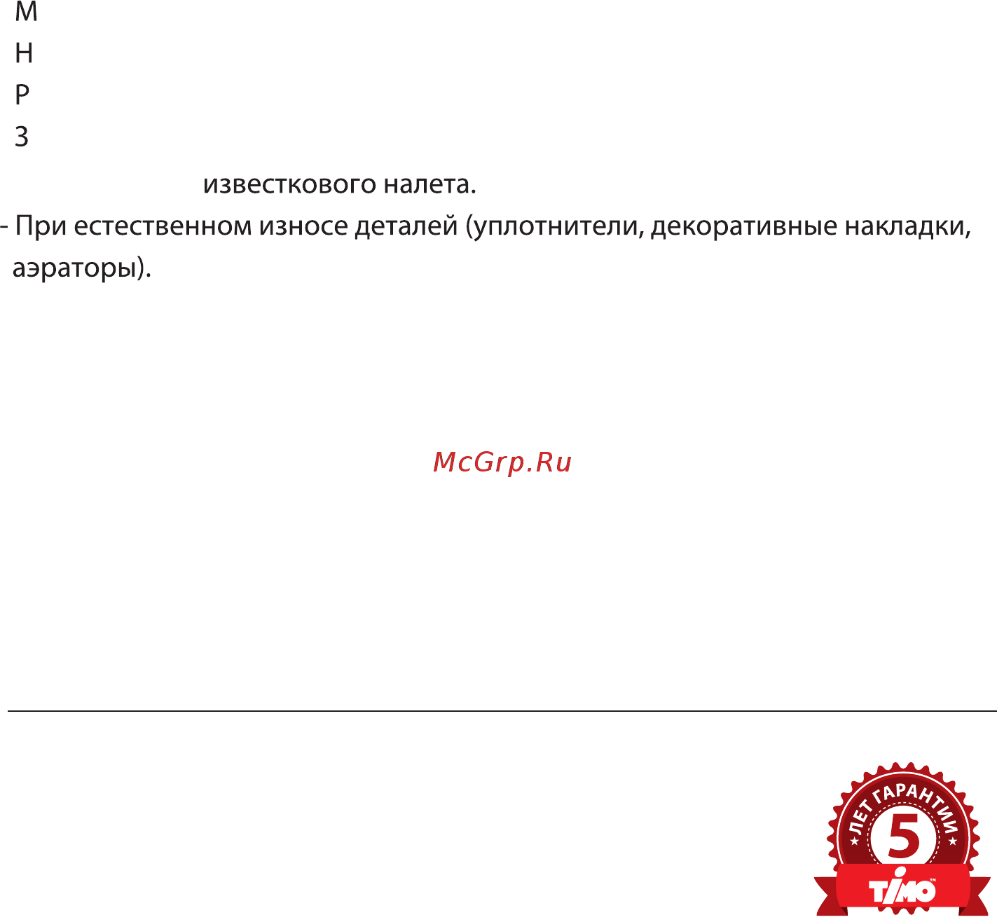Timo Helmi 4071/00-16SM Chrome-White [4/4] В гарантийном ремонте может быть отказано в случае