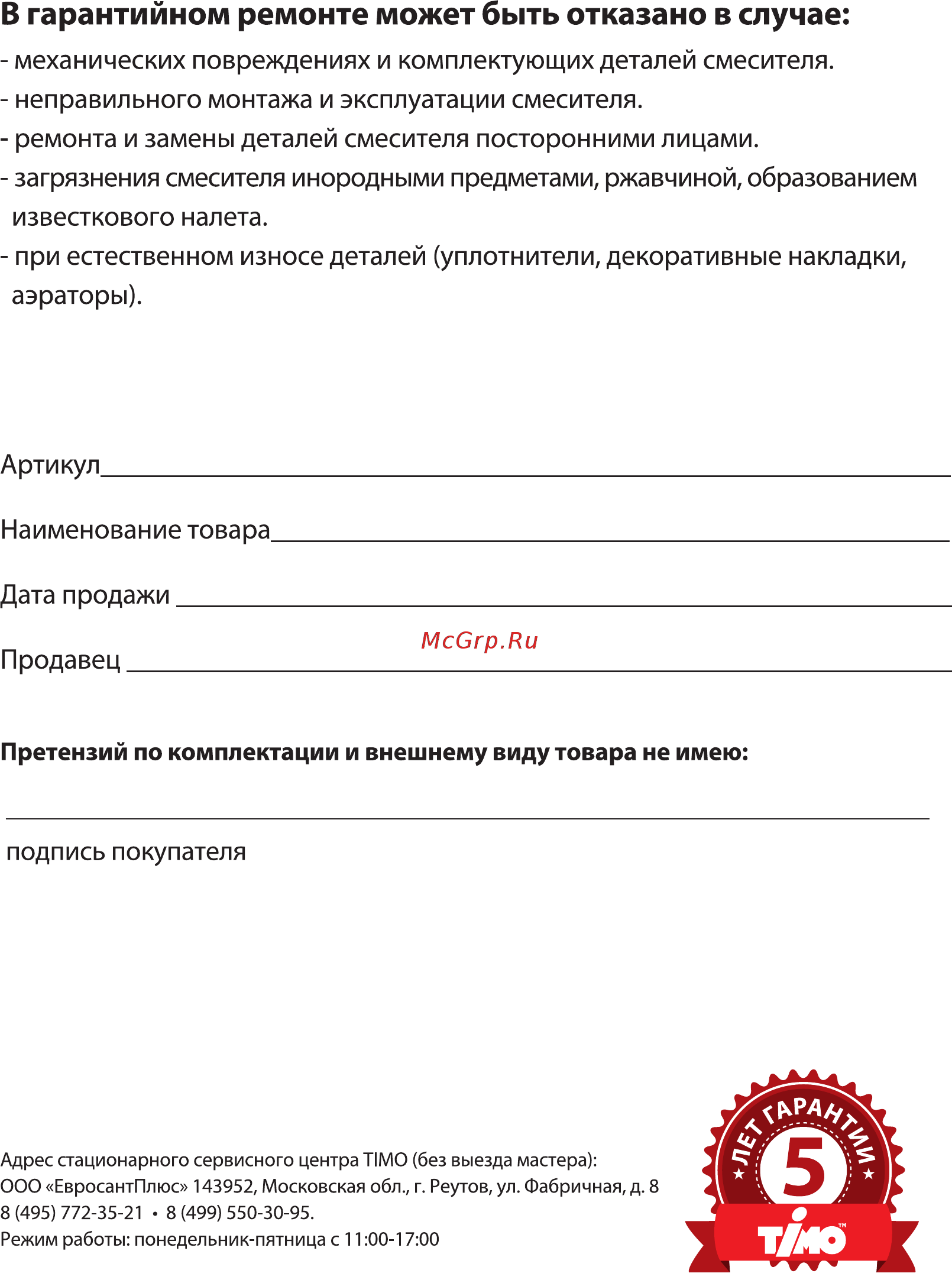 Timo Torne 4371/00SM Chrome Инструкция по монтажу и эксплуатации онлайн [8/8] 472132