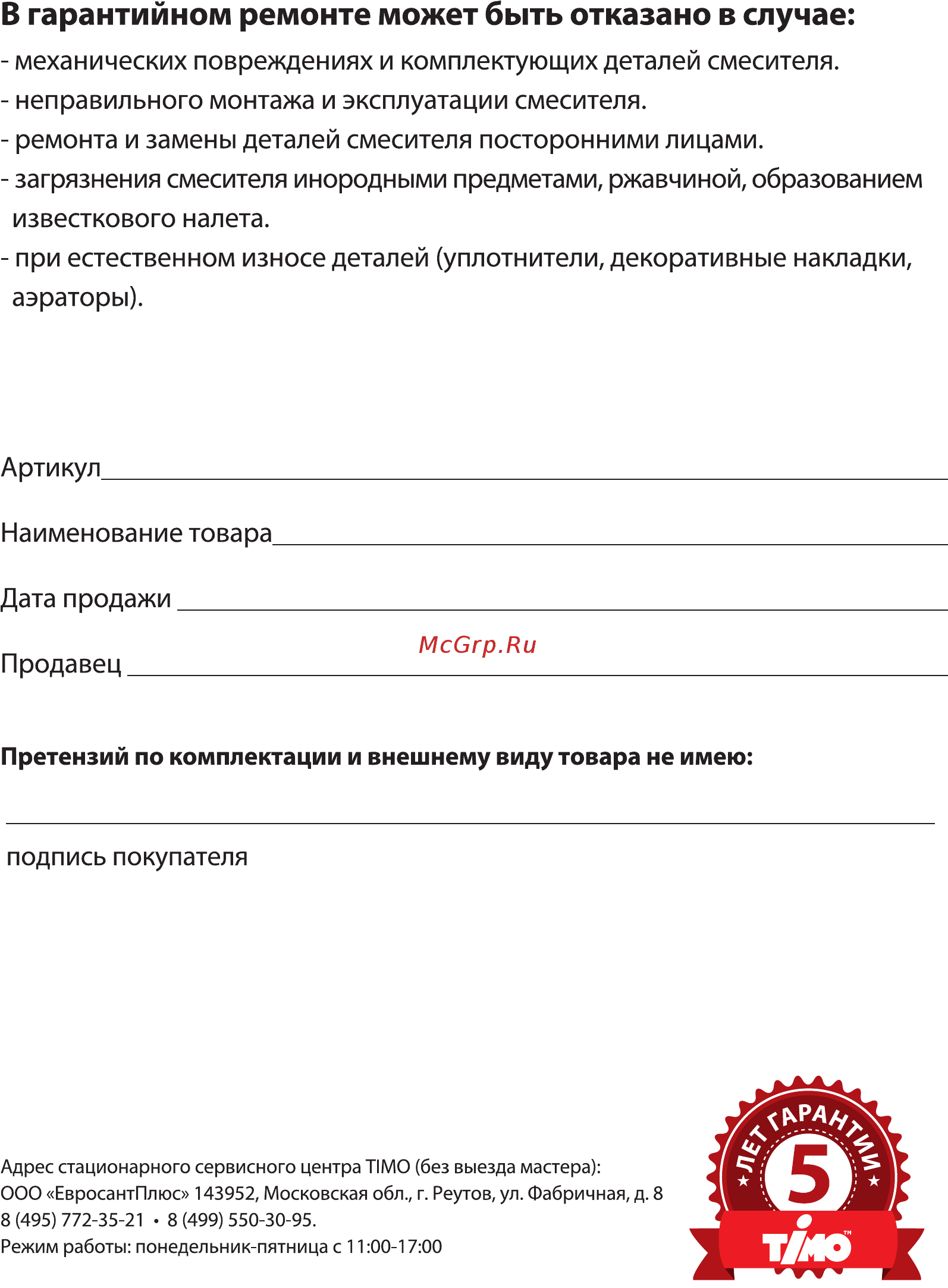 Timo Torne 4369/00SM Chrome Инструкция по монтажу и эксплуатации онлайн [5/5] 472139