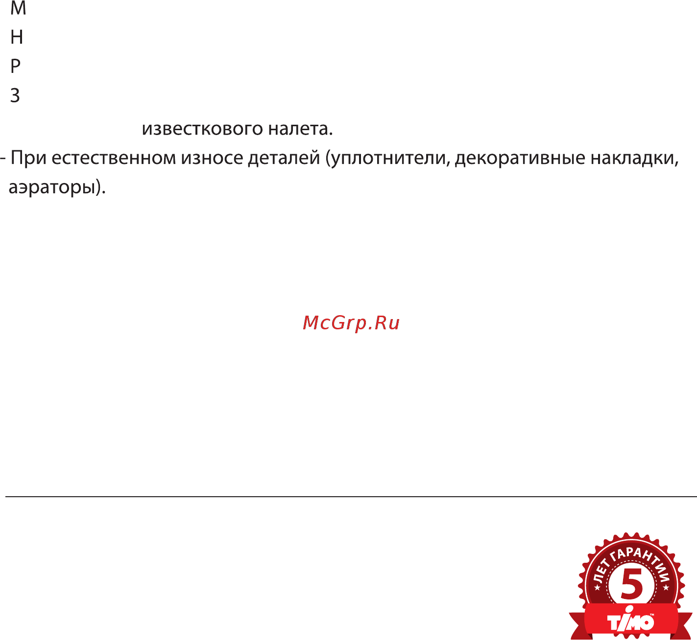 Timo Torne 4389/00-16SM Chrome-White [5/5] Условия гарантии
