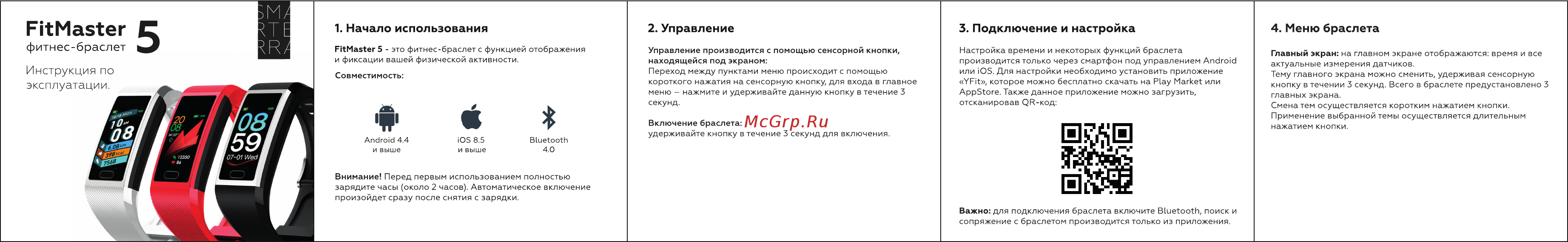Smarterra FitMaster 5 Инструкция по эксплуатации онлайн