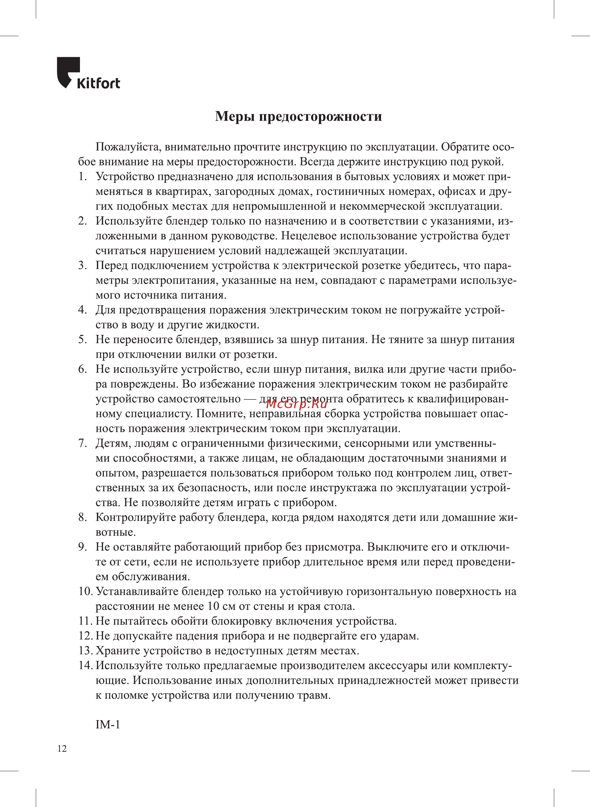 Kitfort KT-1377-1 [12/16] Меры предосторожности