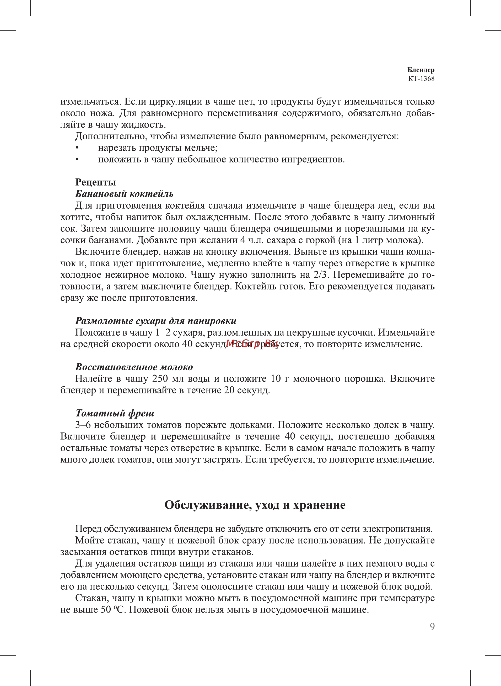 Kitfort KT-1368 [9/16] Обслуживание уход и хранение