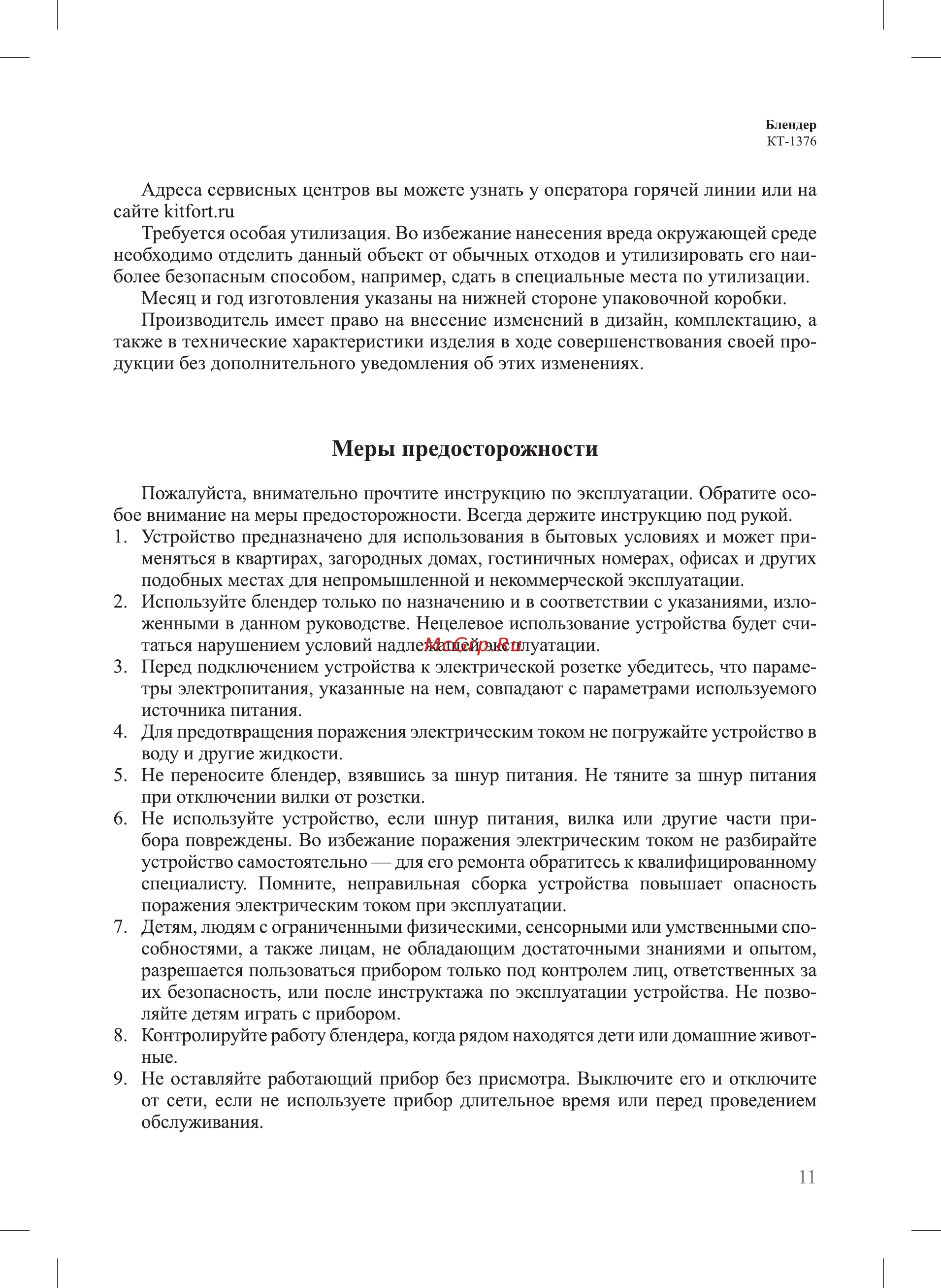 Kitfort KT-1376-2 [11/16] Меры предосторожности