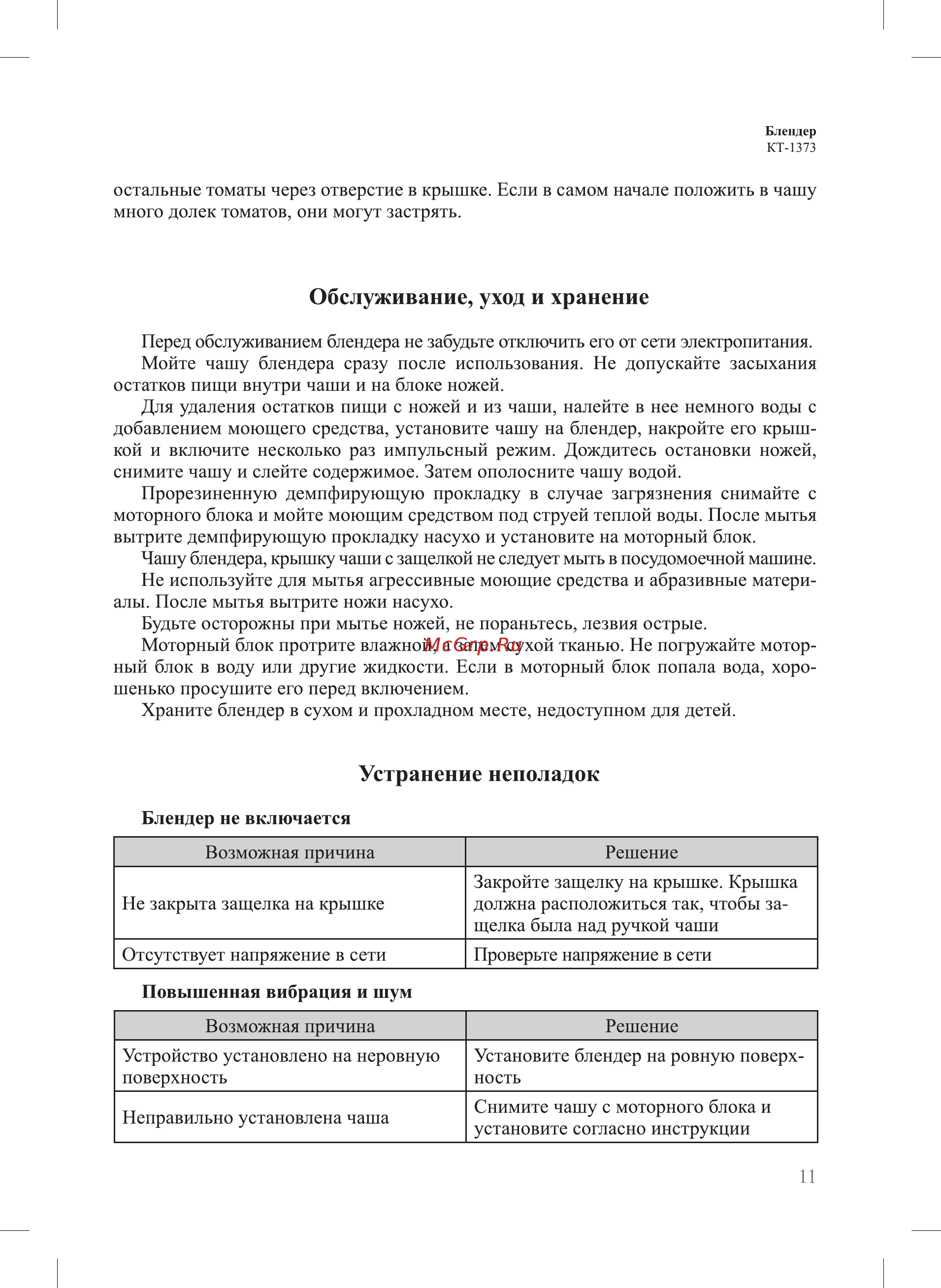 Kitfort KT-1373 [11/16] Устранение неполадок