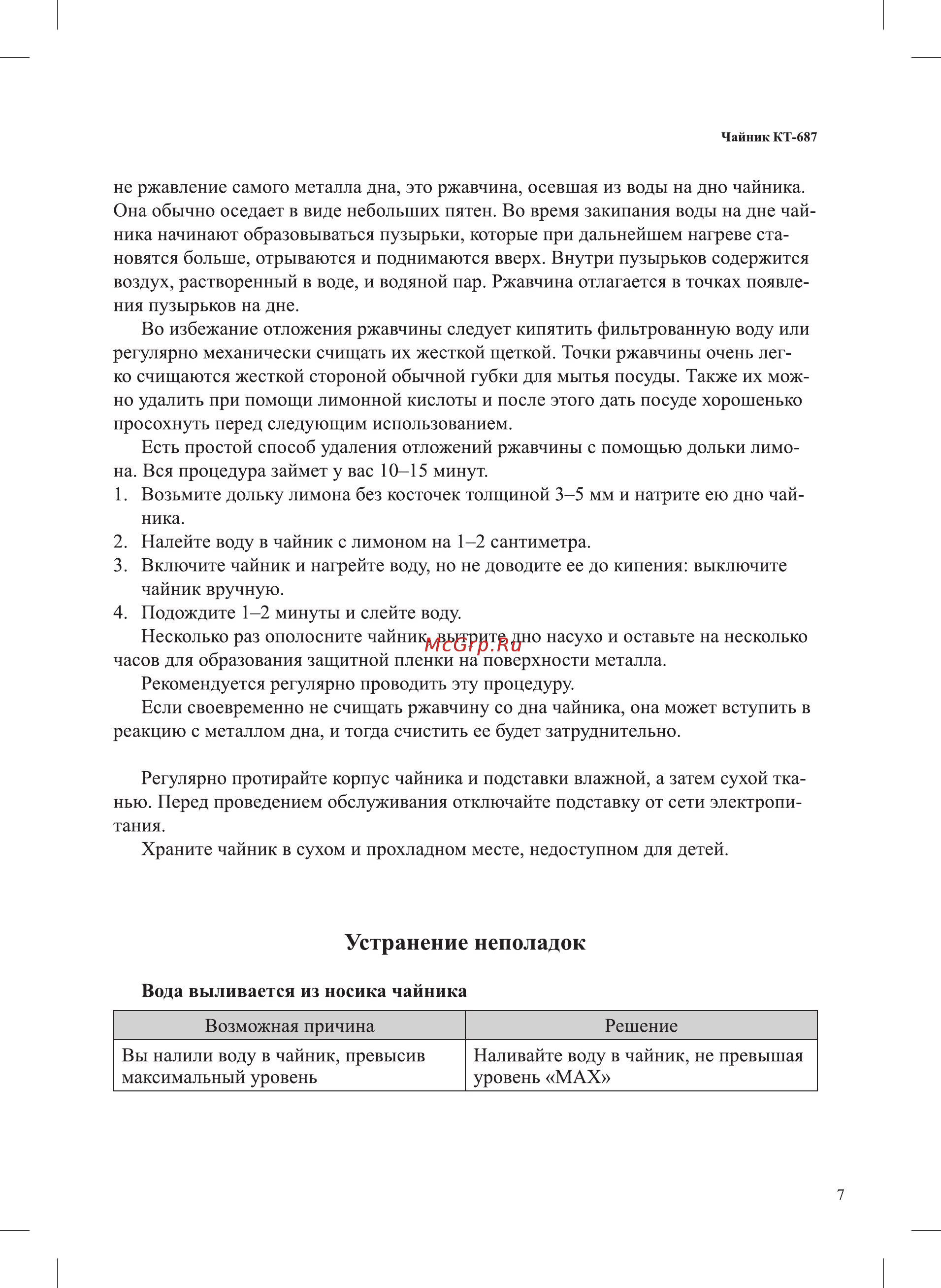 Kitfort KT-687-2 [7/12] Устранение неполадок