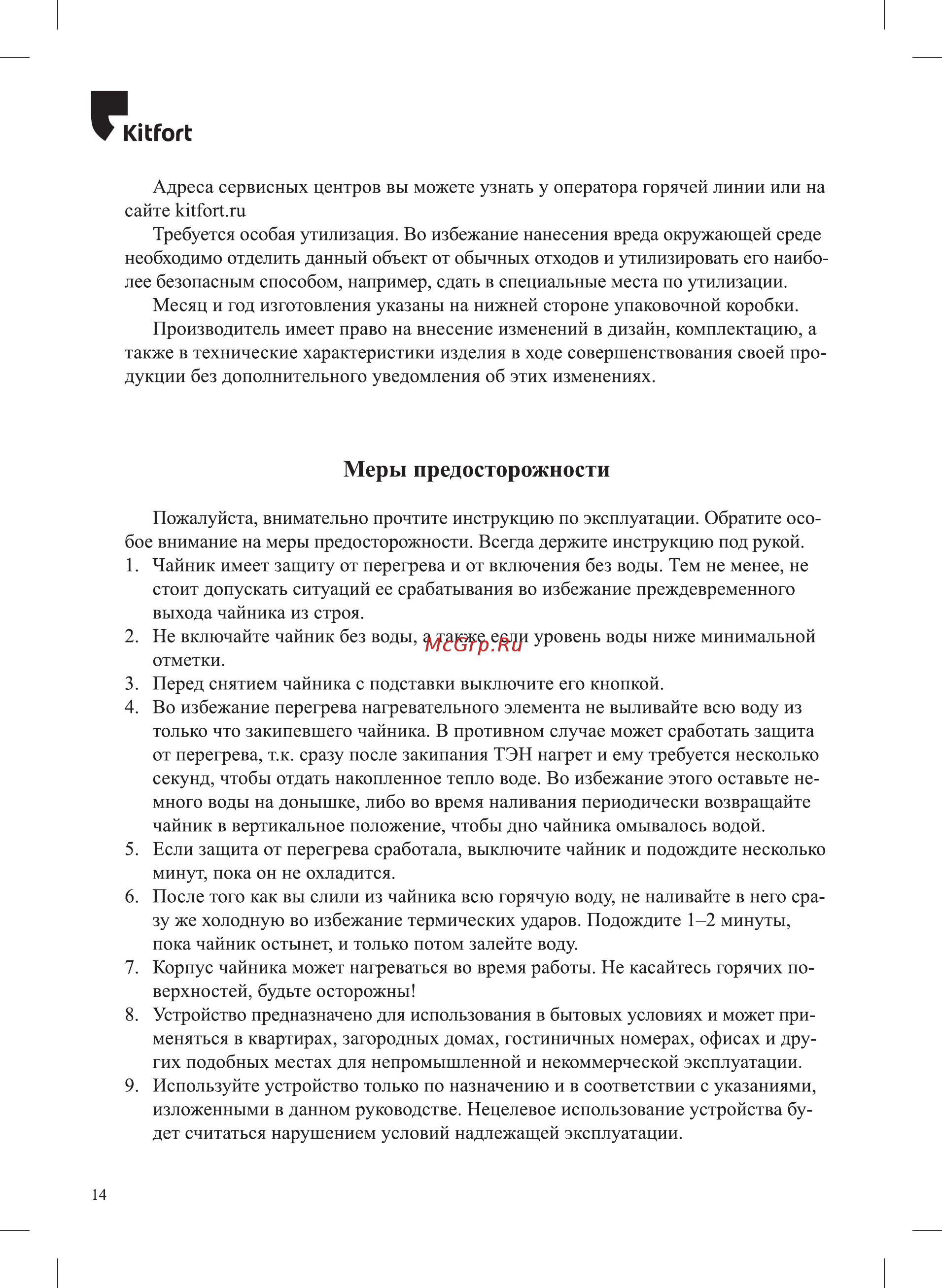 Kitfort KT-689 [14/16] Меры предосторожности