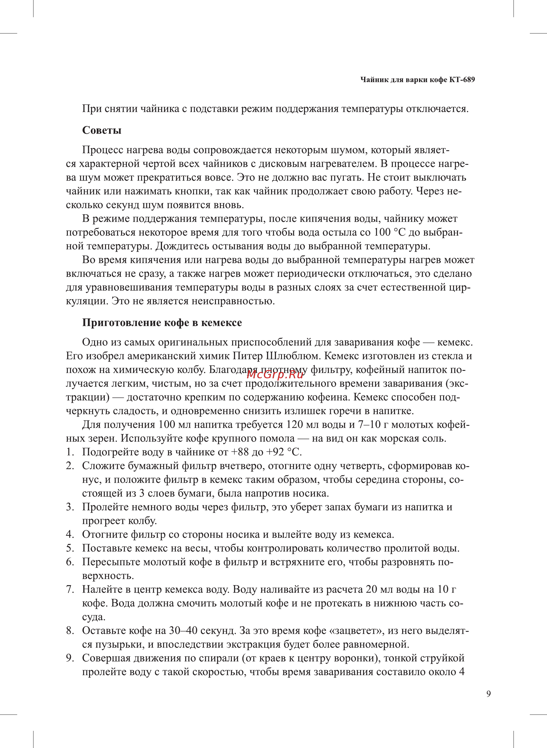 Kitfort KT-689 Инструкция по эксплуатации онлайн [9/16] 472412