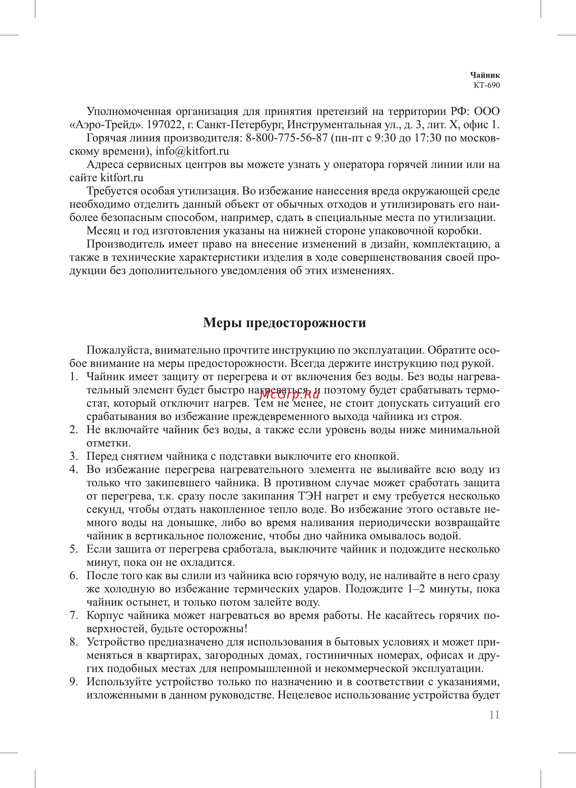 Kitfort KT-690 [11/16] Меры предосторожности