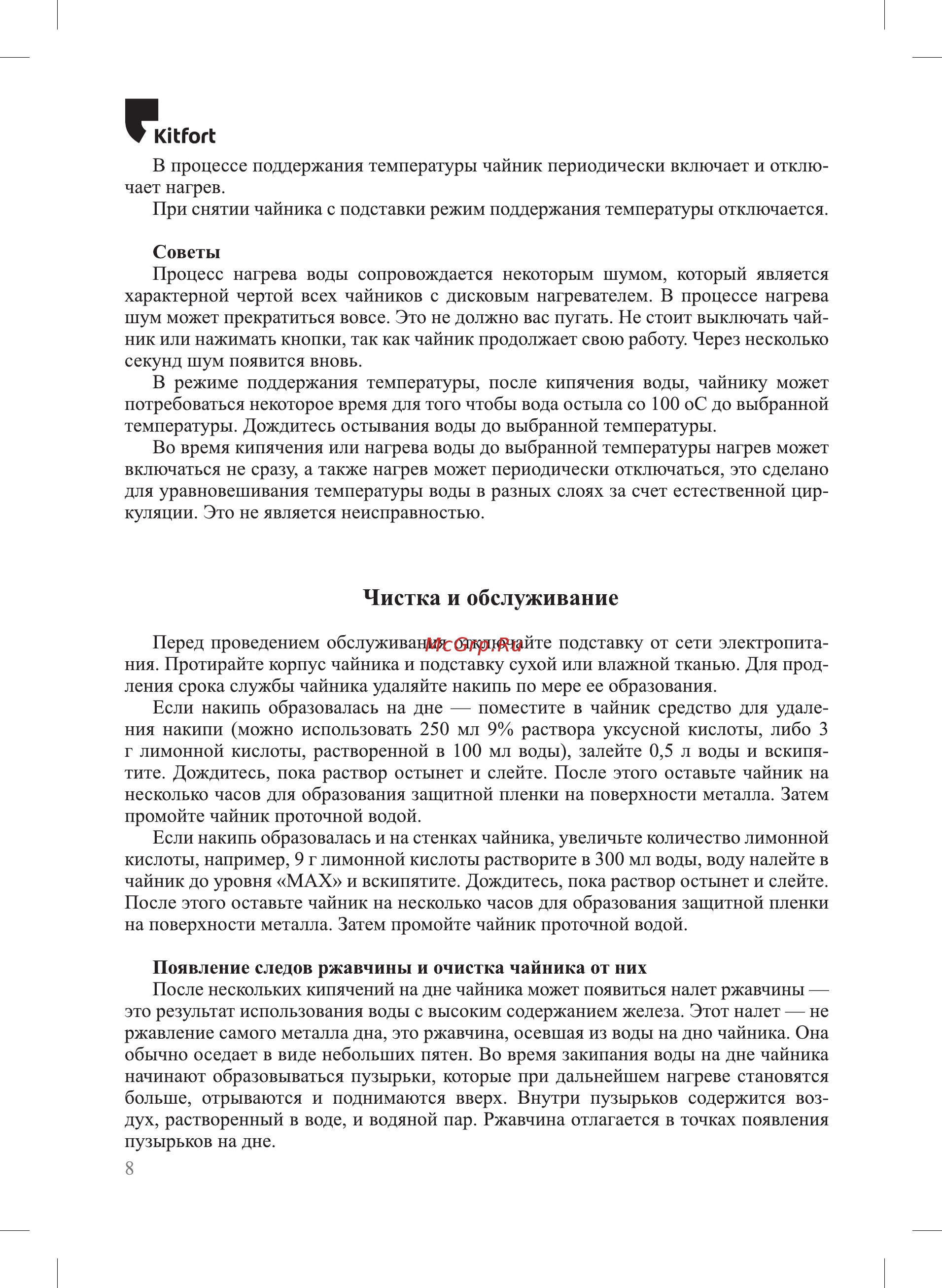 Kitfort KT-690 [8/16] Чистка и обслуживание