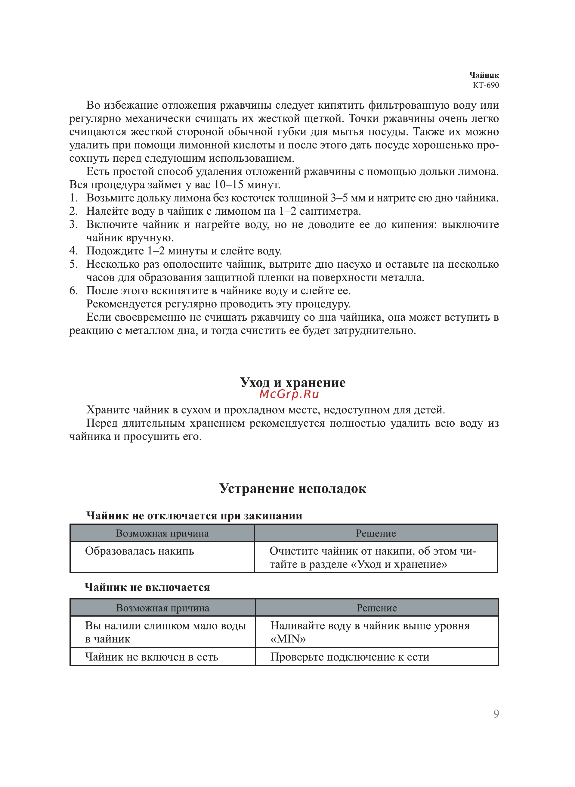 Kitfort KT-690 [9/16] Устранение неполадок