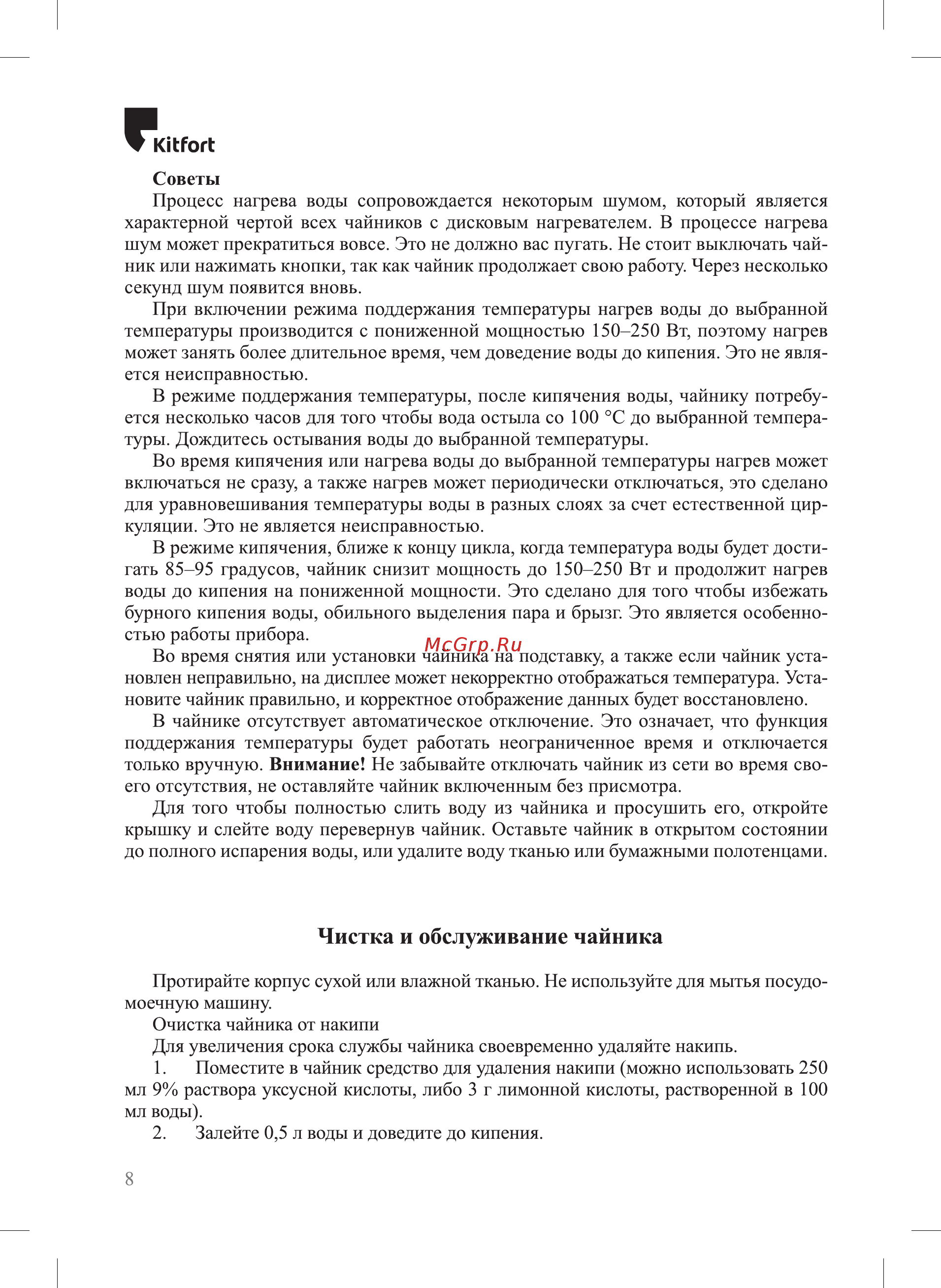 Kitfort KT-668-1 Инструкция по эксплуатации онлайн [8/16] 472436
