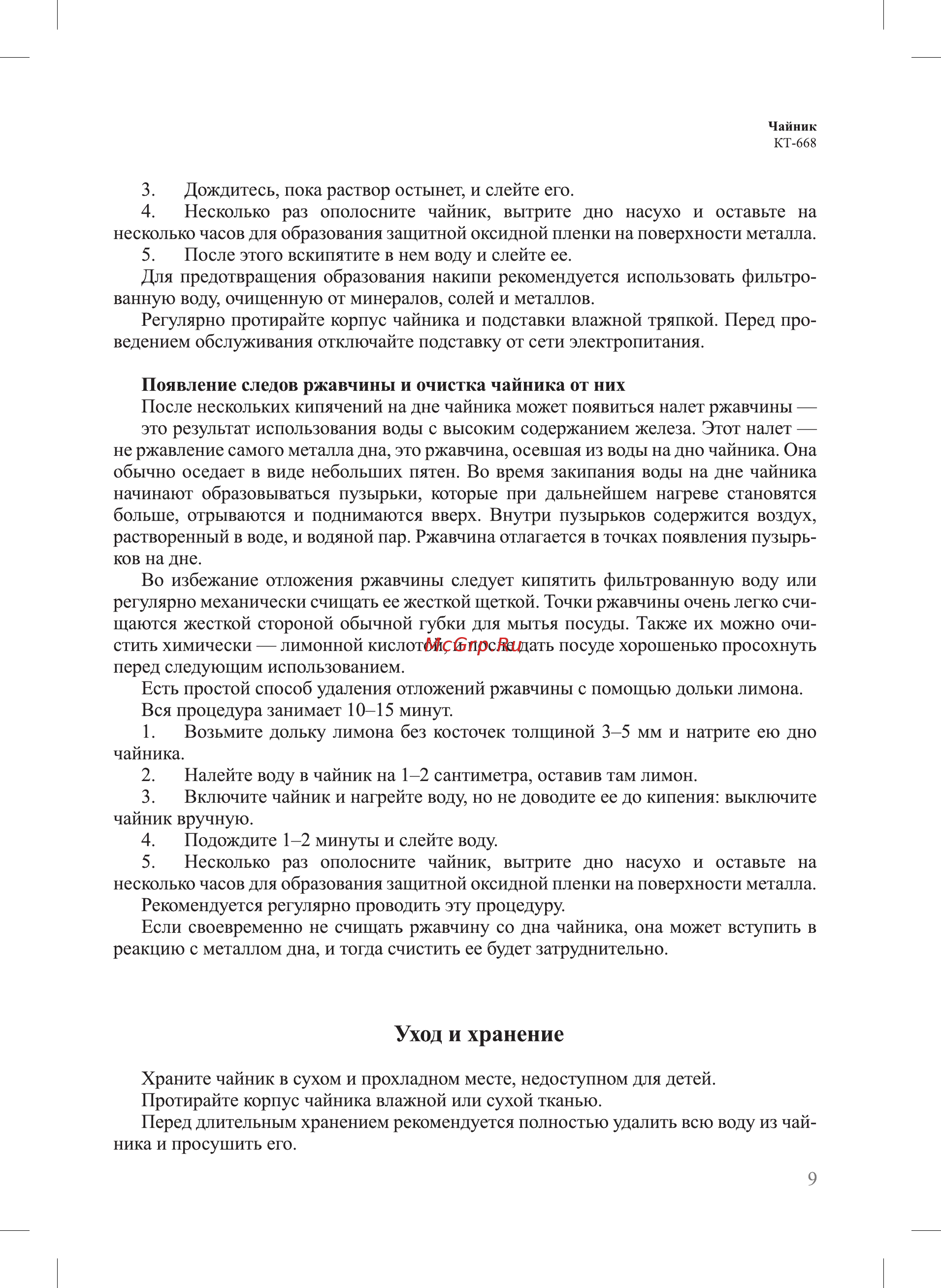 Kitfort KT-668-1 Инструкция по эксплуатации онлайн [9/16] 472436