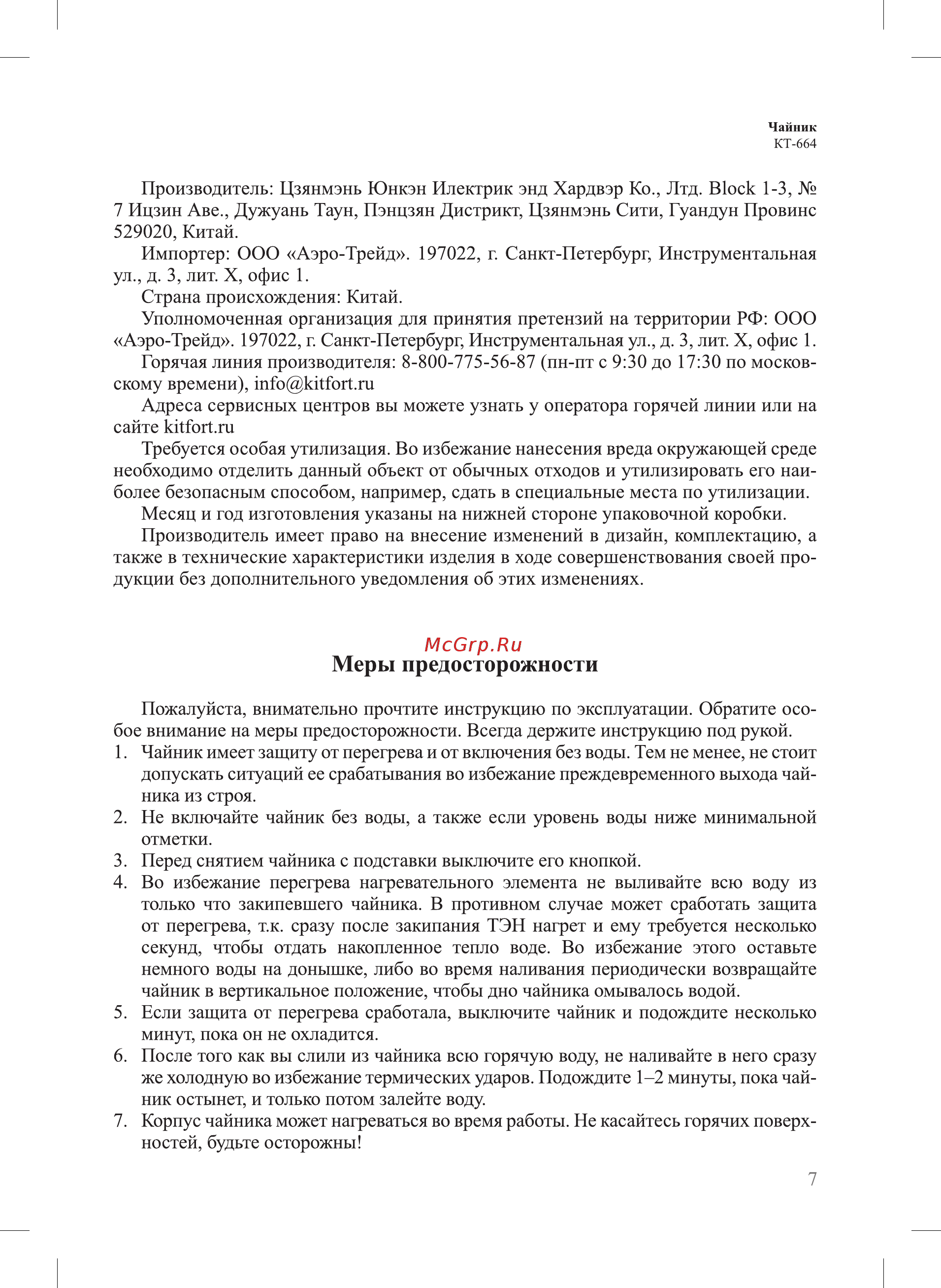 Kitfort KT-664-2 [7/12] Меры предосторожности