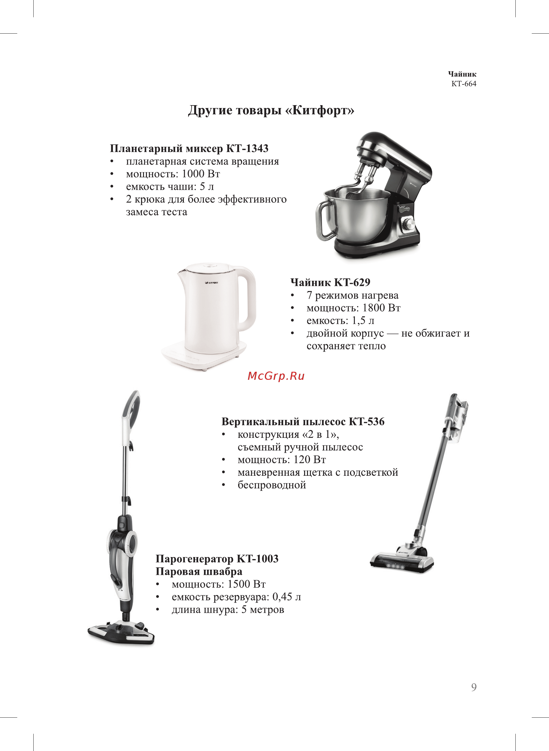 Kitfort KT-664-2 [9/12] Другие товары китфорт