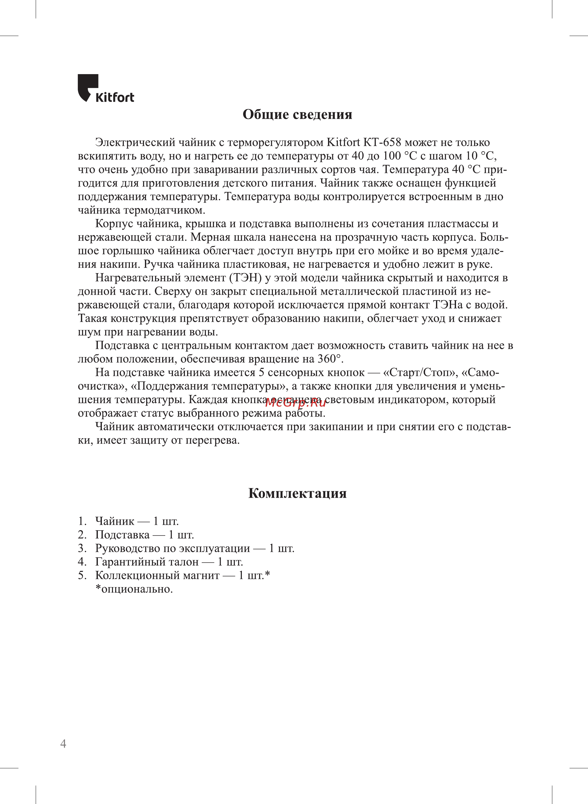 Kitfort KT-658 Инструкция по эксплуатации онлайн [4/12] 472458