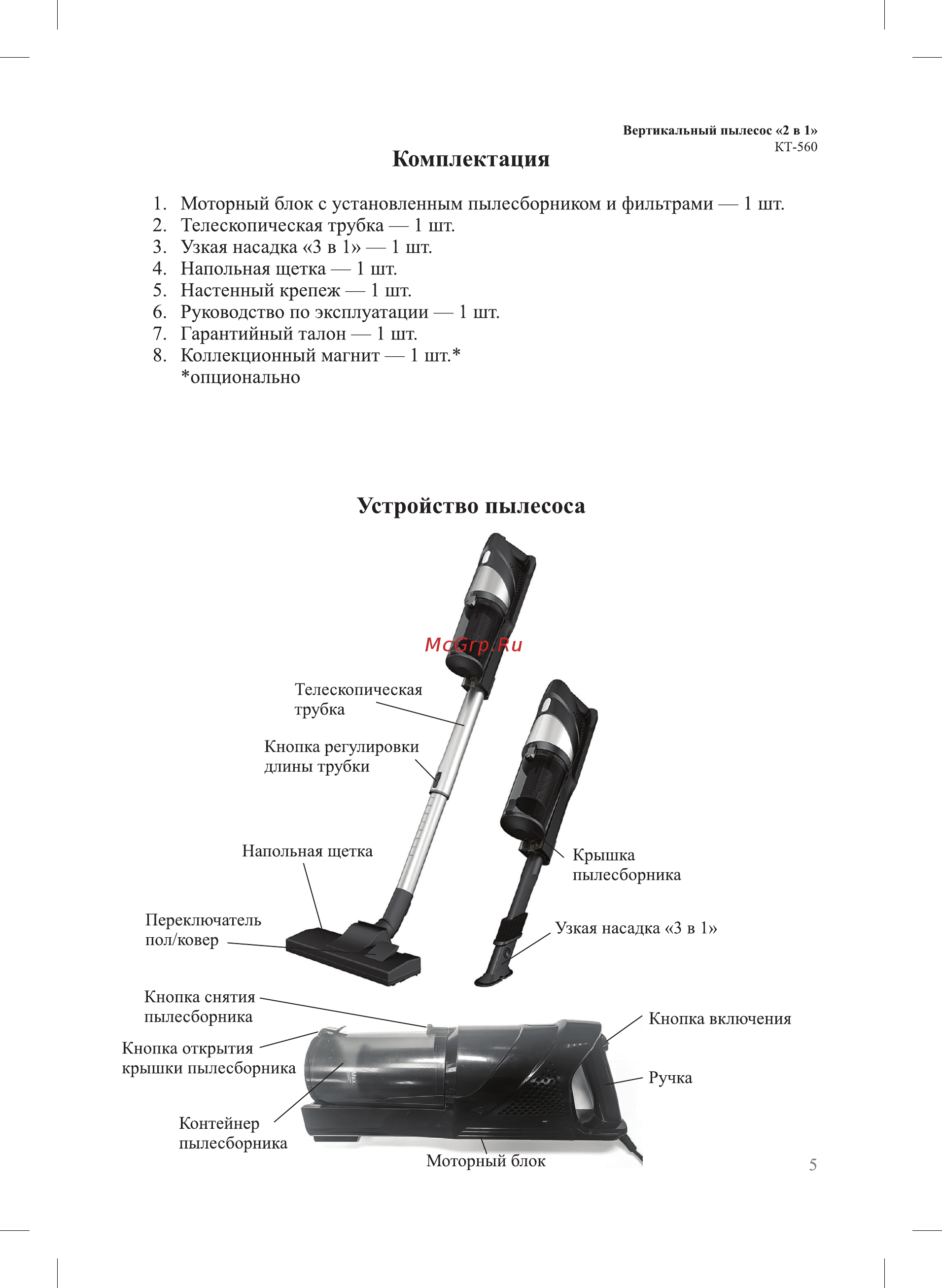 Kitfort KT-560-1 [5/16] Моторный блок с установленным пылесборником и фильтрами 1 шт 2 телескопическая трубка 1 шт 3 узкая насадка 3 в 1 1 шт 4 напольная щетка 1 шт 5 настенный крепеж 1 шт 6 руководство по эксплуатации 1 шт 7 гарантийный талон 1 шт 8 коллекционный магнит 1 шт