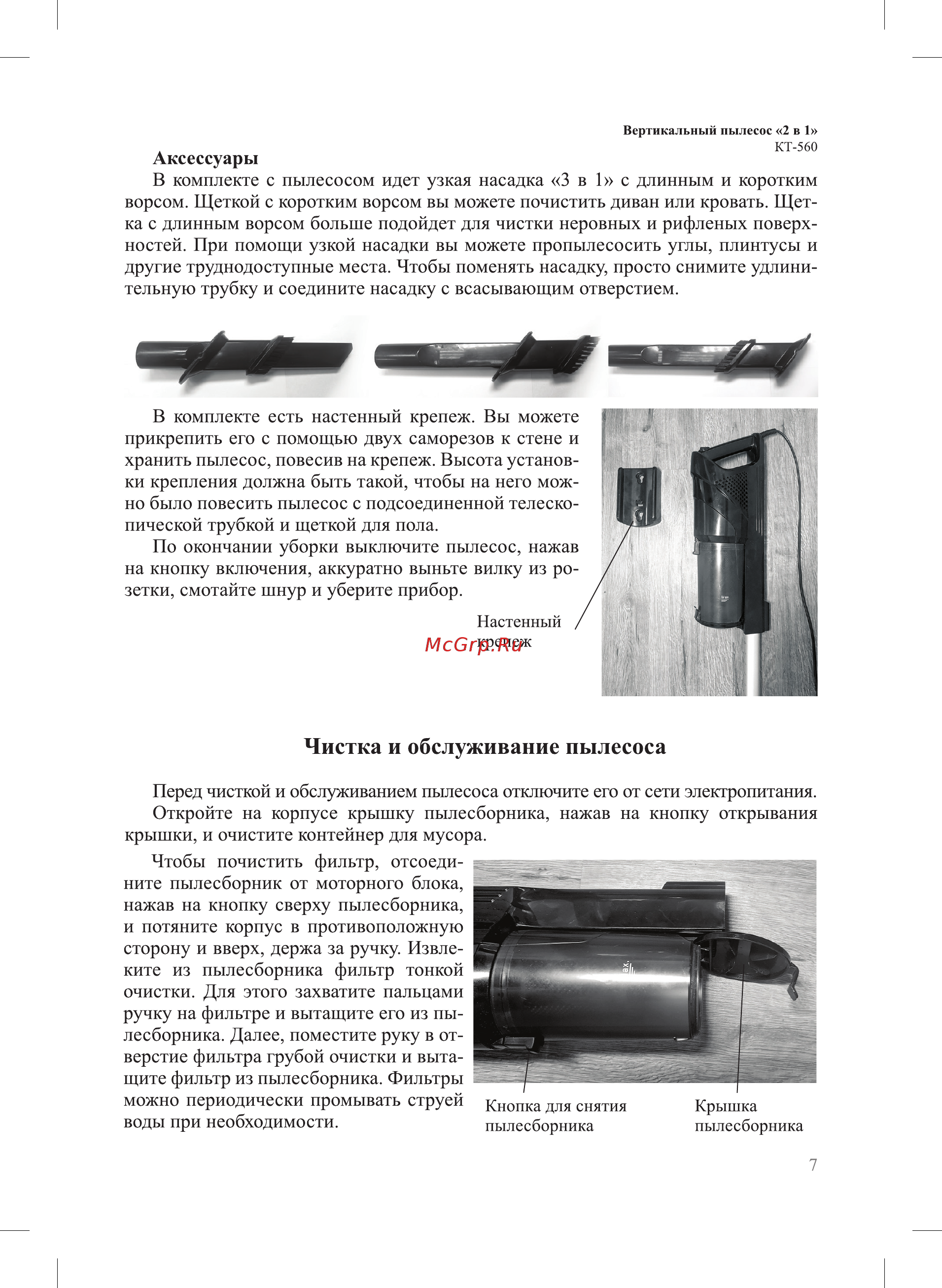 Kitfort KT-560-1 [7/16] Чистка и обслуживание пылесоса