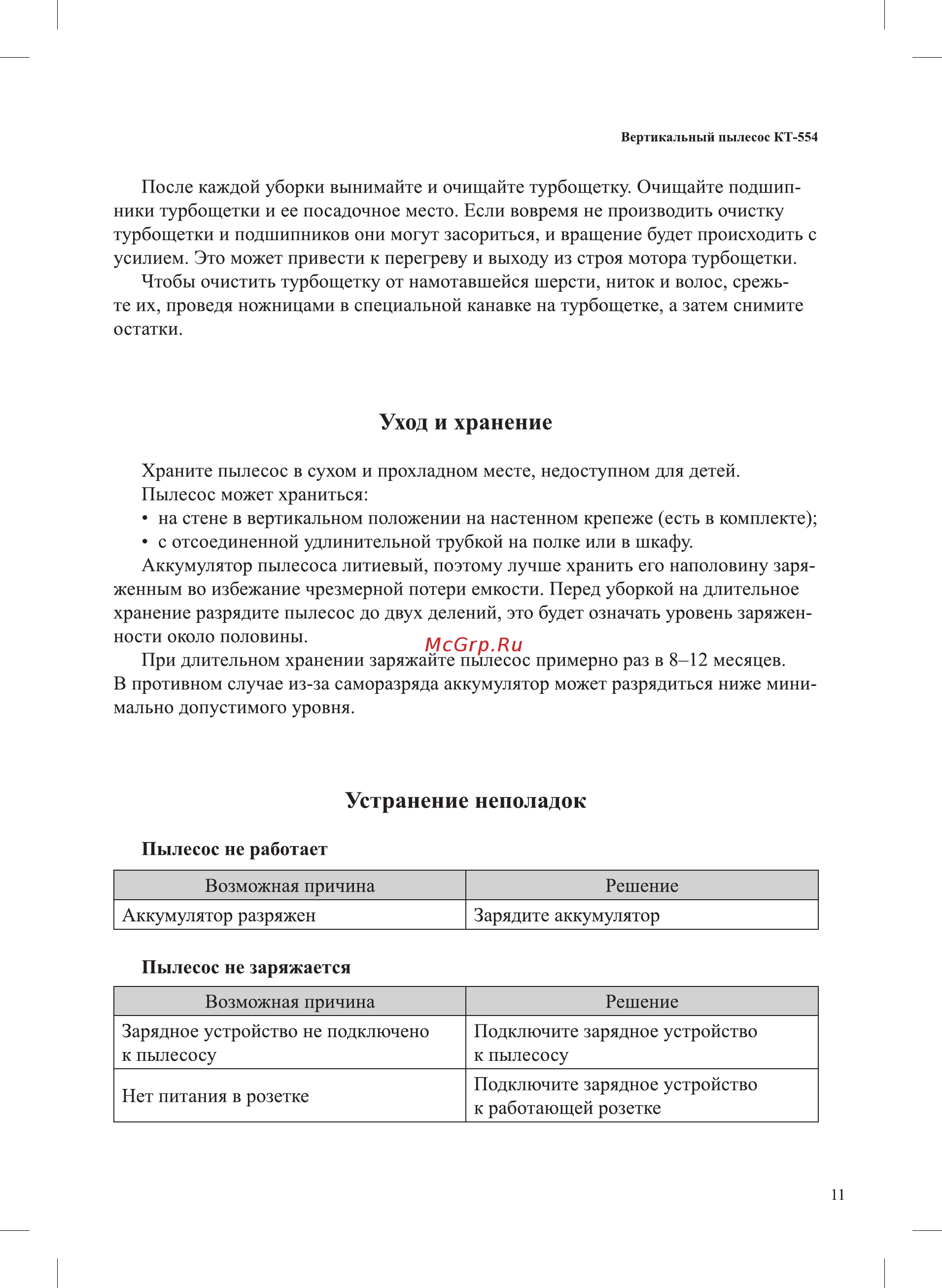 Kitfort KT-554-2 [11/16] Устранение неполадок