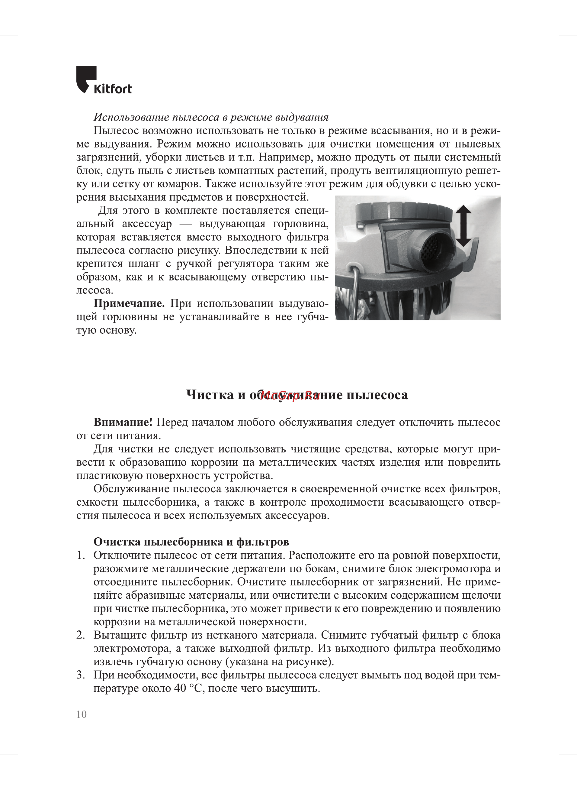 Kitfort KT-548 [10/20] Чистка и обслуживание пылесоса
