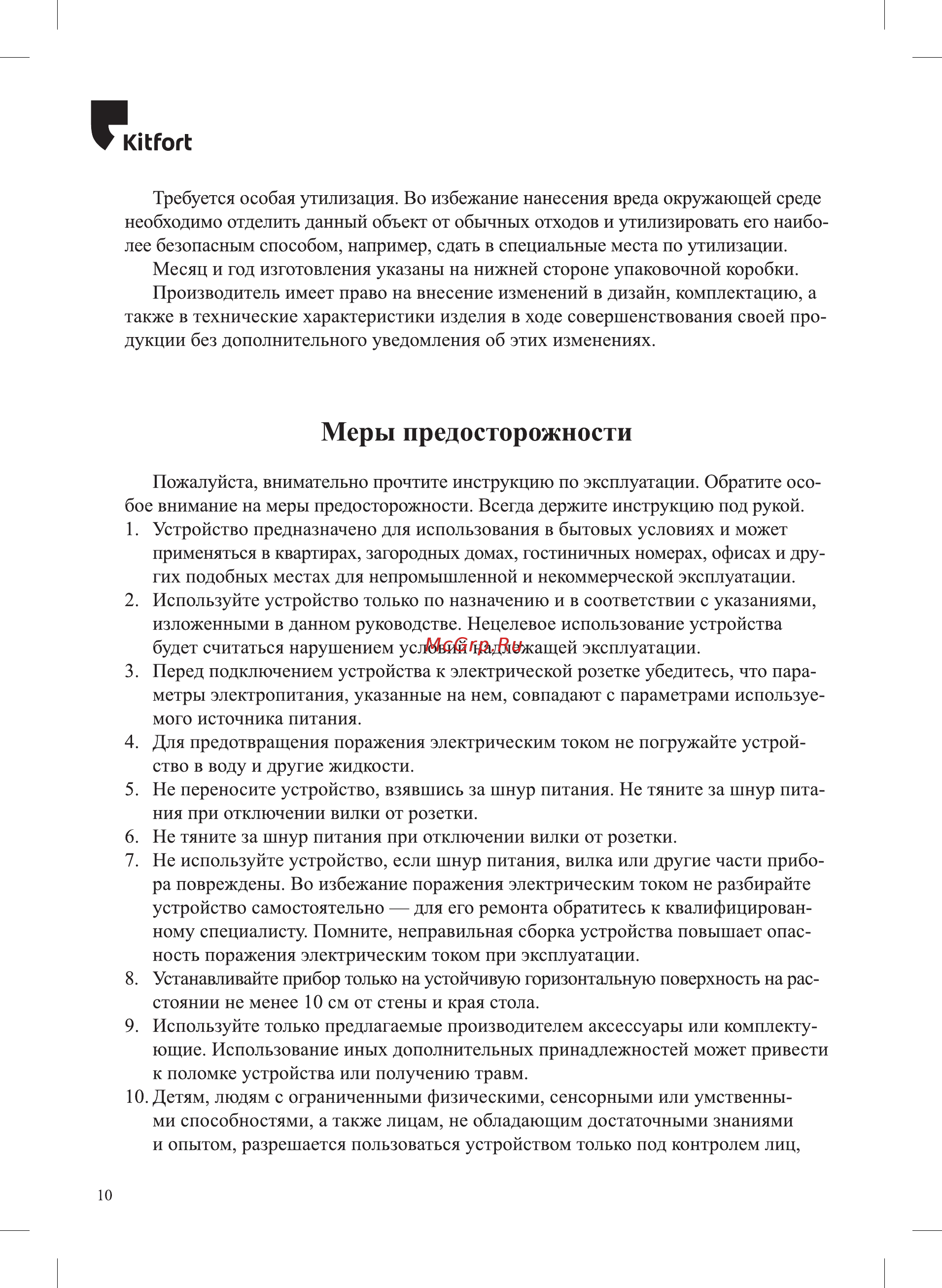 Kitfort KT-2409 [10/12] Меры предосторожности