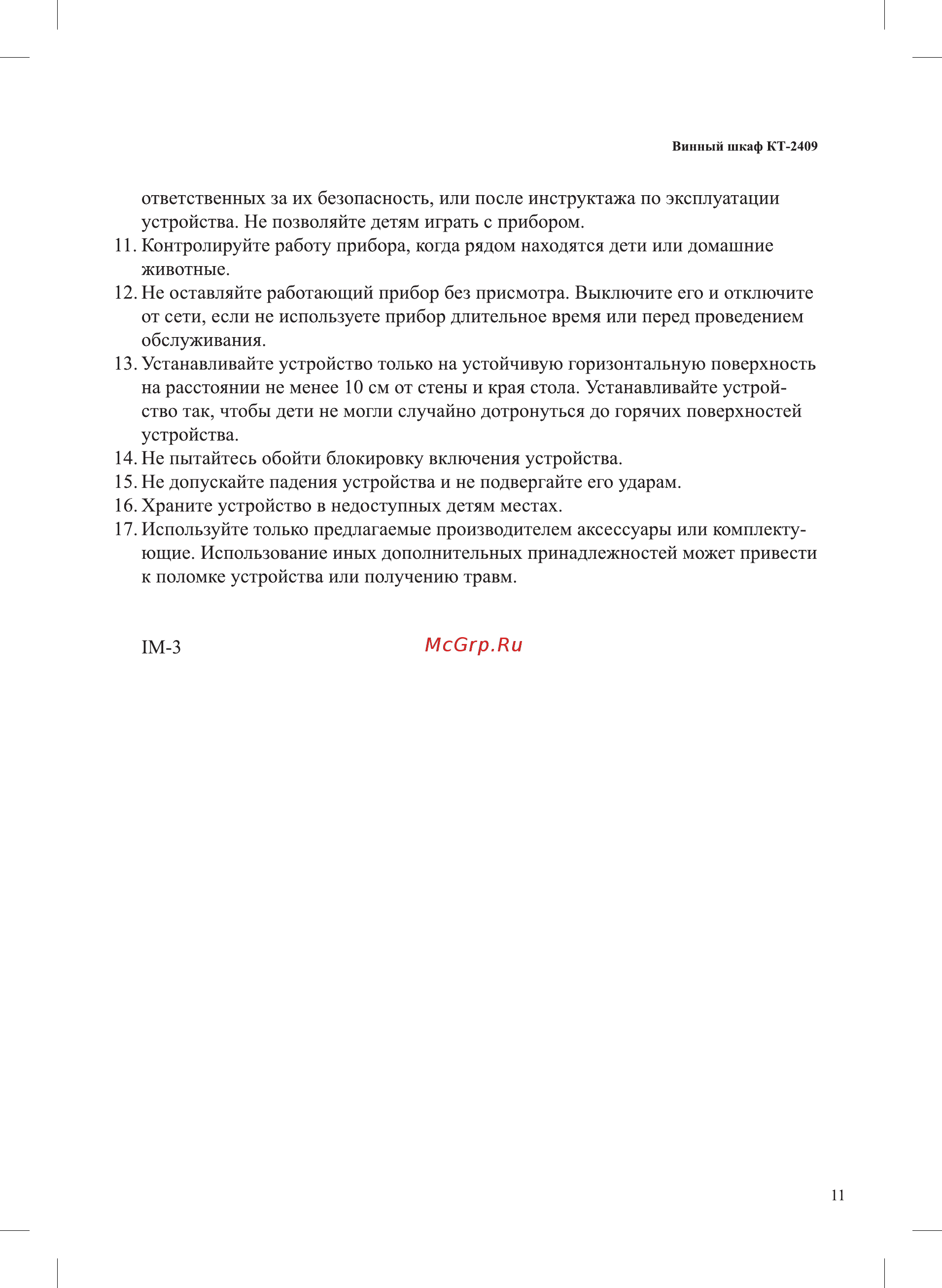 Kitfort KT-2409 Инструкция по эксплуатации онлайн [11/12] 472489