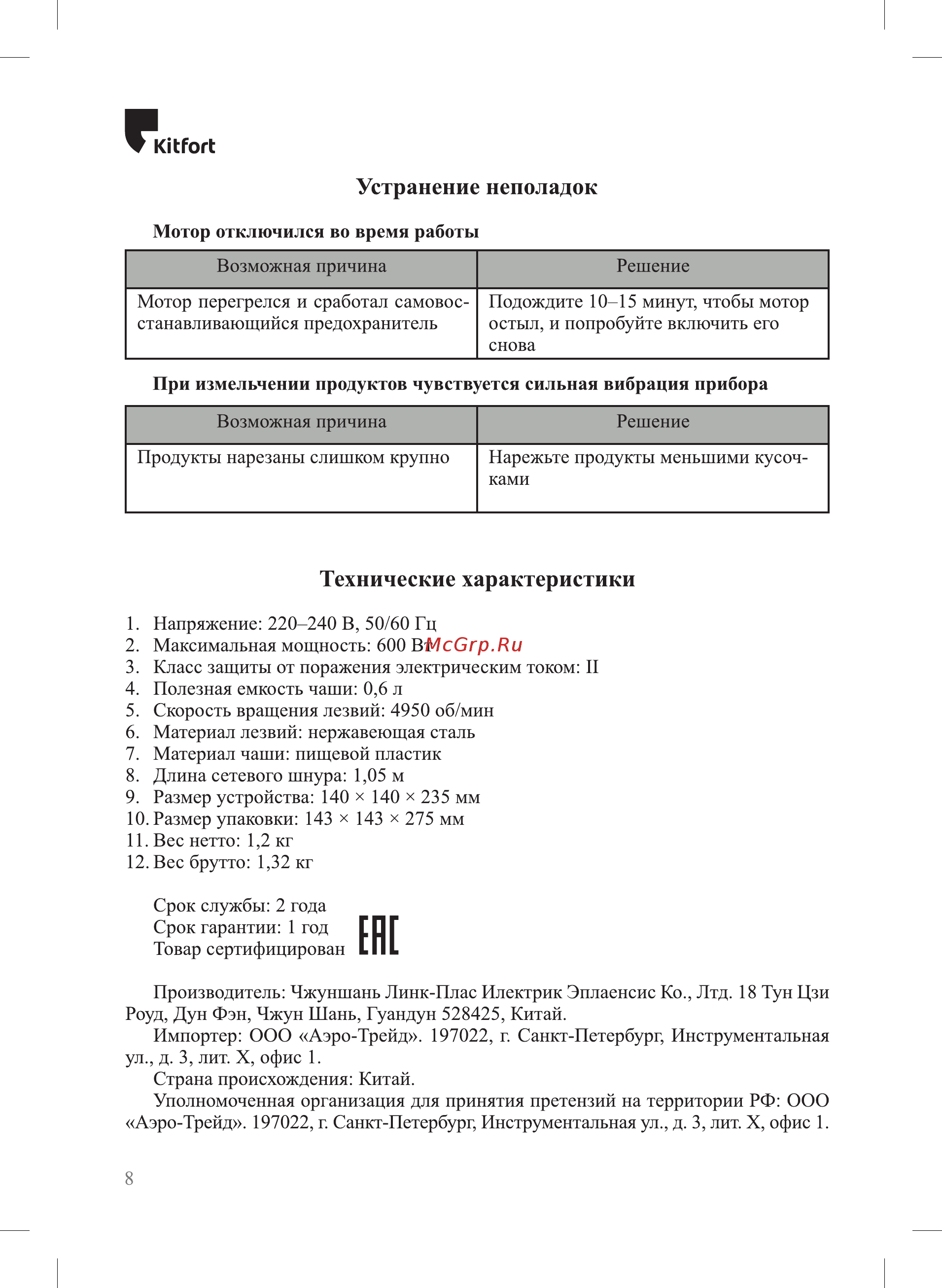Kitfort KT-1378 [8/12] Устранение неполадок